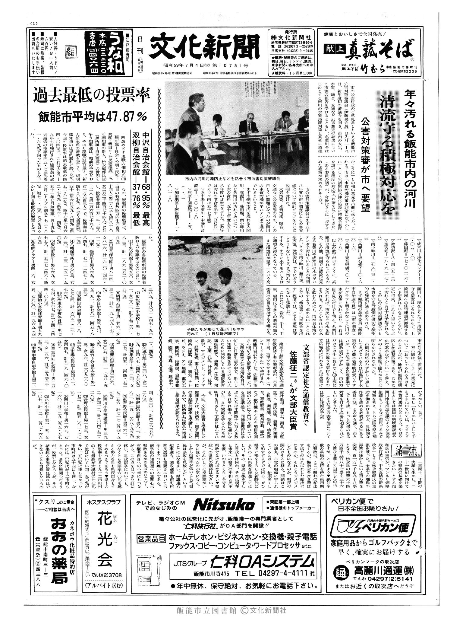 昭和59年7月4日1面 (第10751号) 