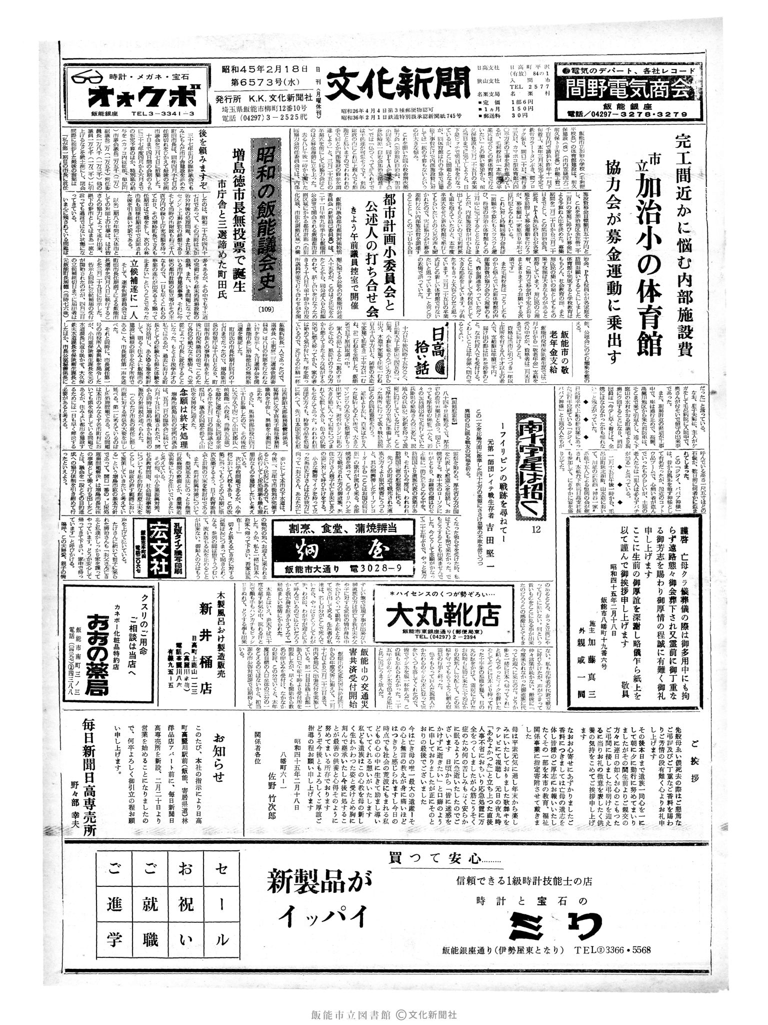 昭和45年2月18日1面 (第6573号) 