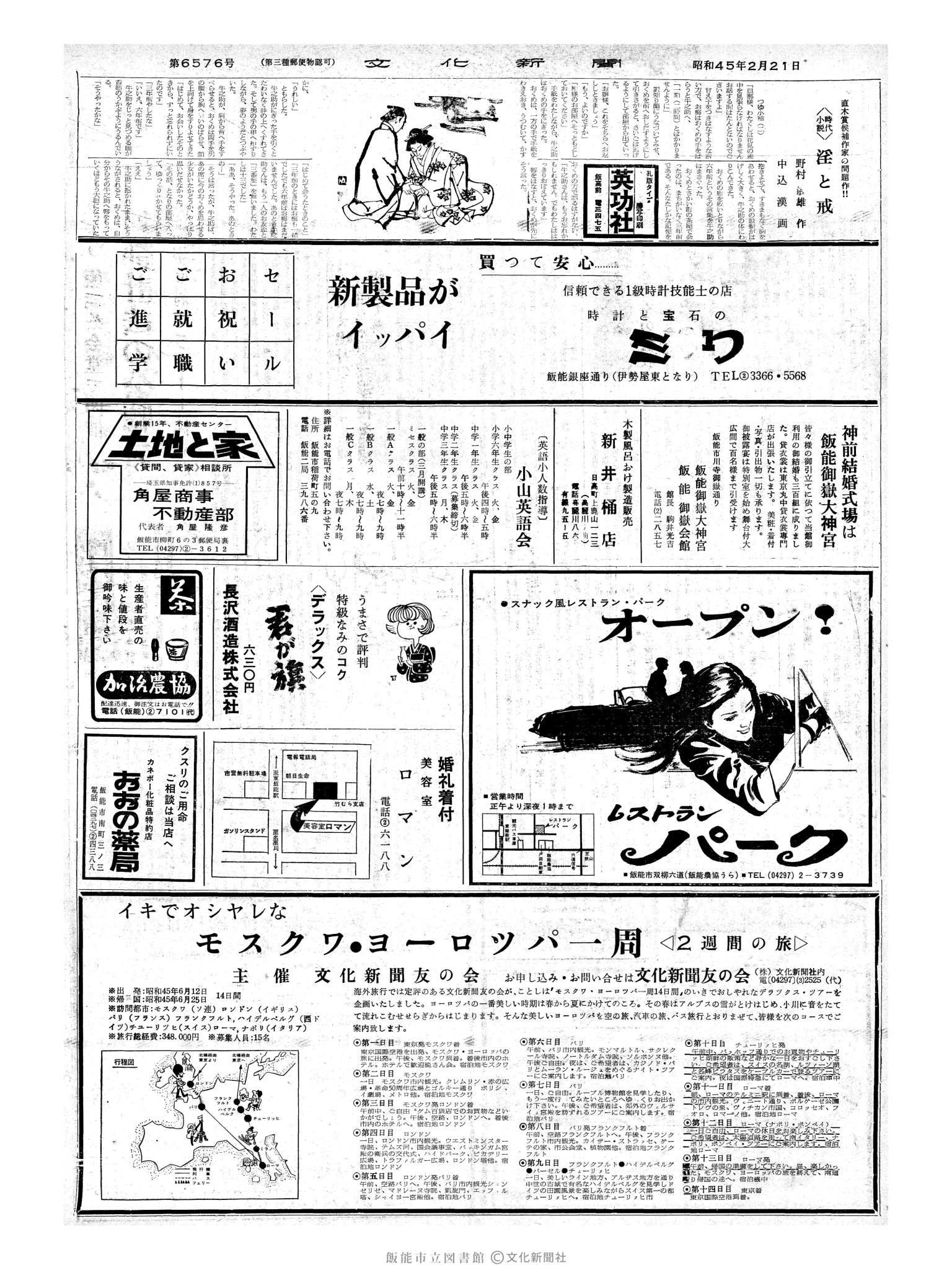 昭和45年2月21日2面 (第6576号) 