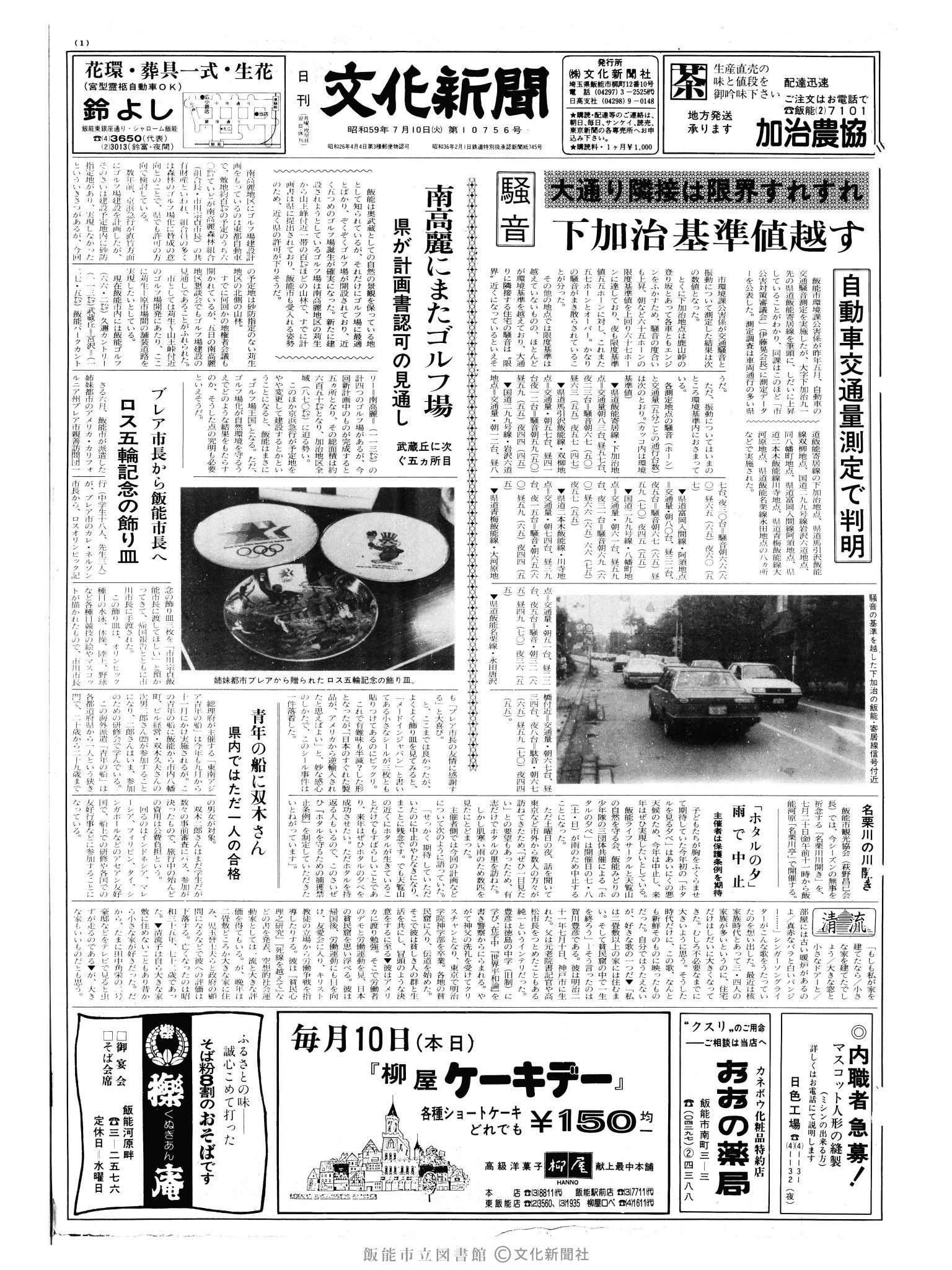 昭和59年7月10日1面 (第10756号) 