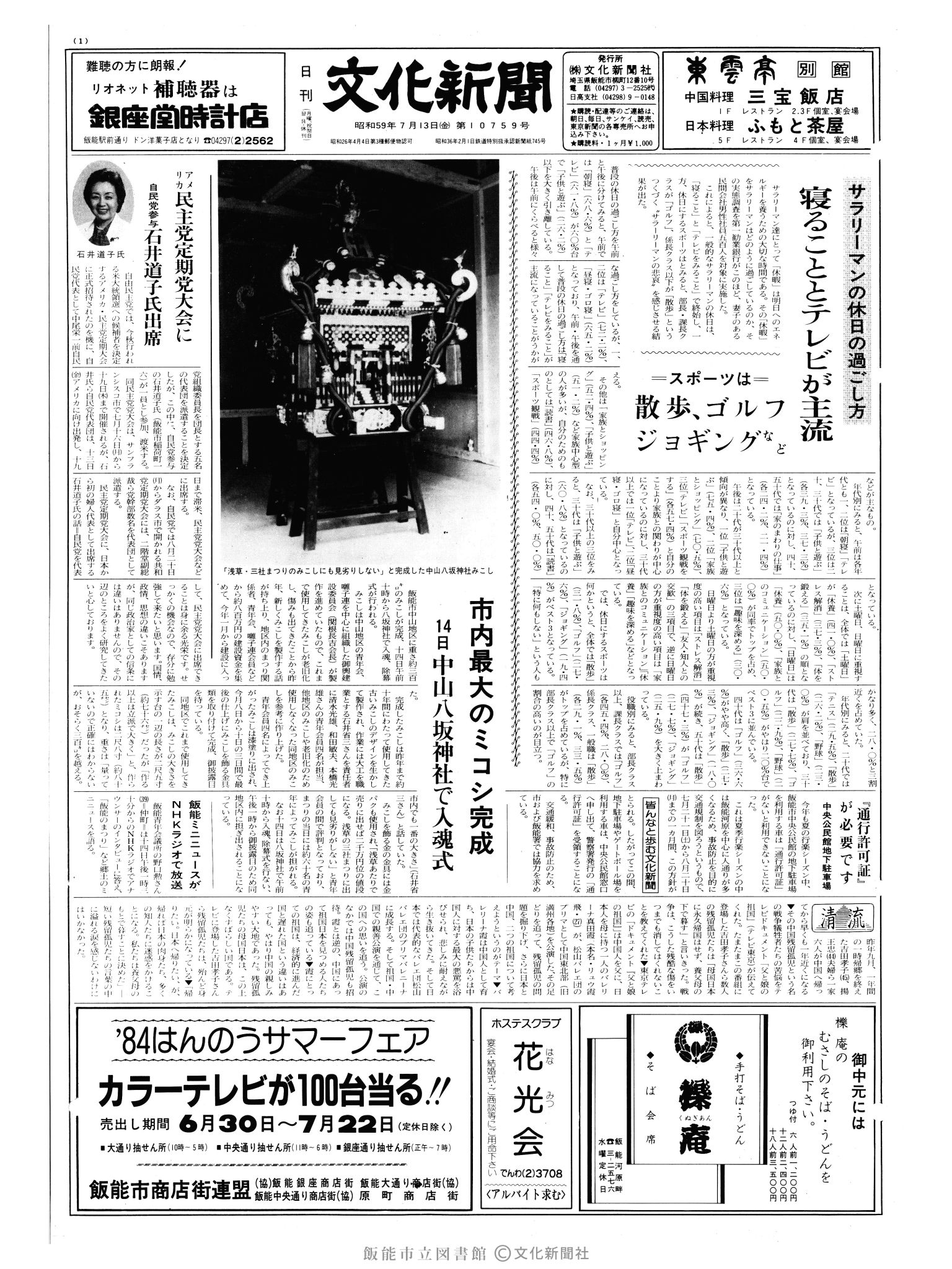 昭和59年7月13日1面 (第10759号) 