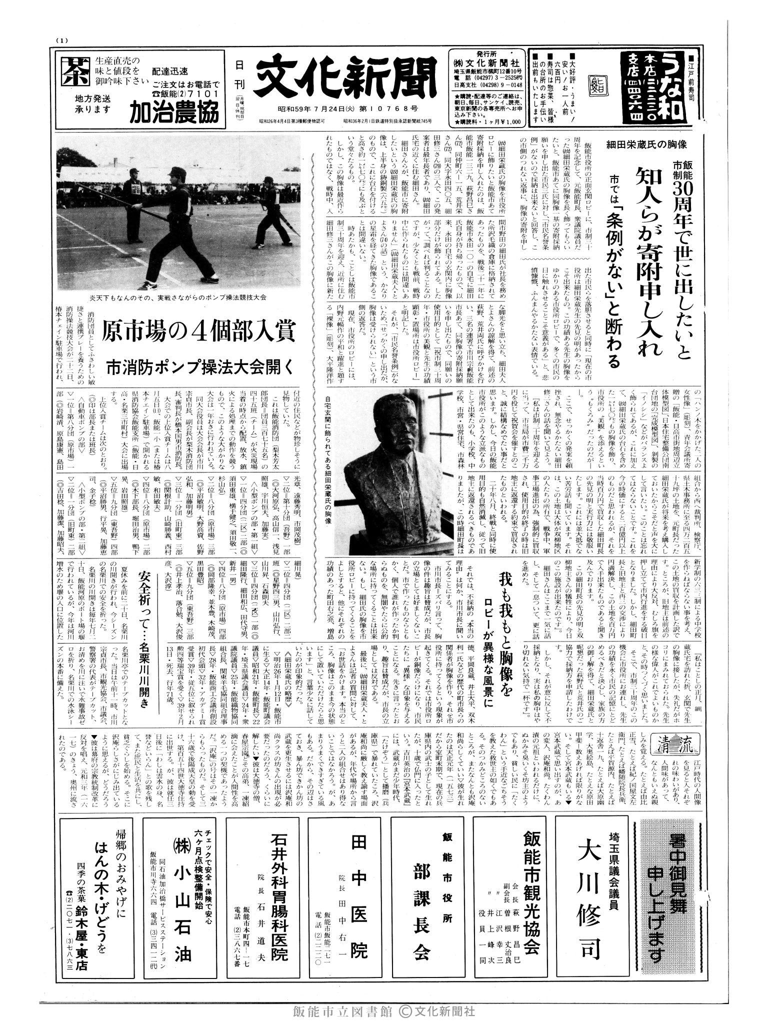 昭和59年7月24日1面 (第10768号) 