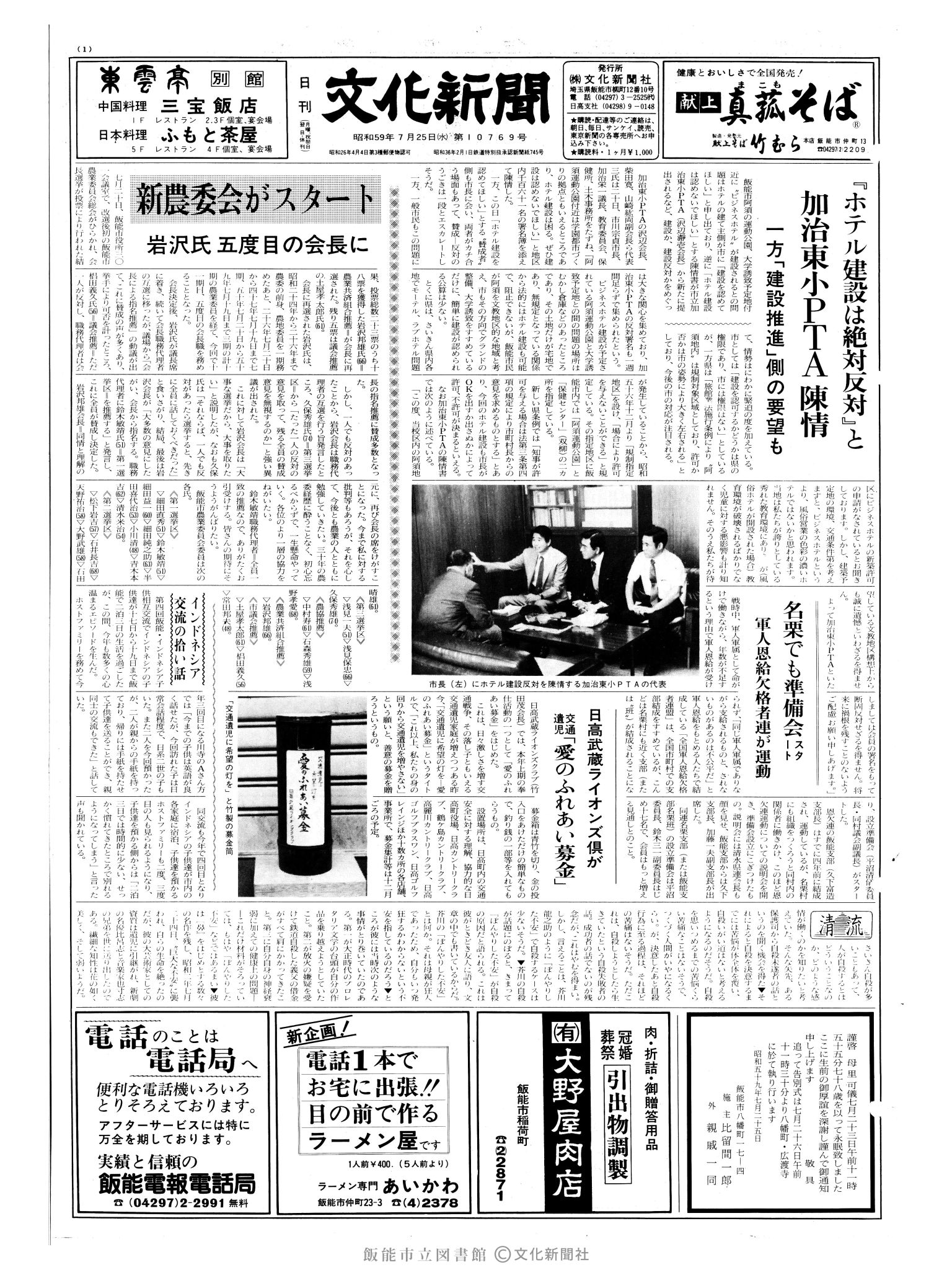 昭和59年7月25日1面 (第10769号) 