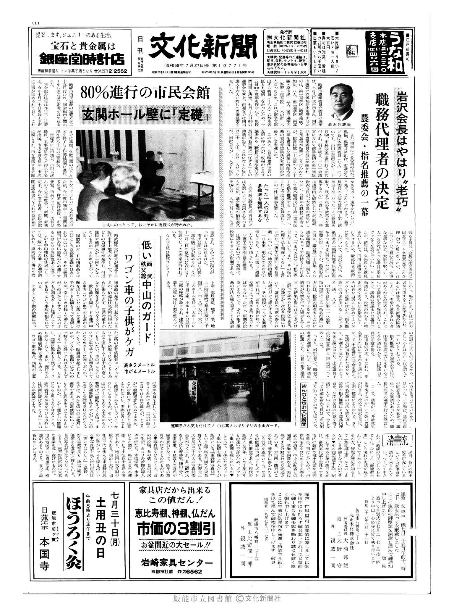 昭和59年7月27日1面 (第10771号) 