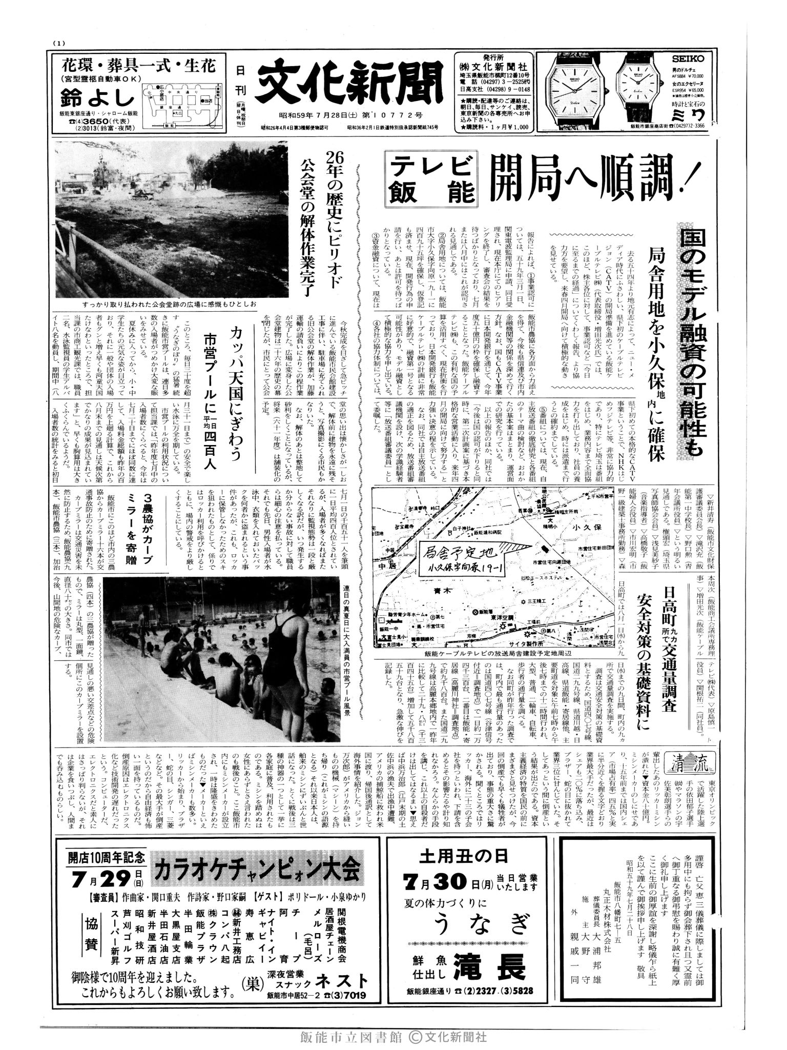 昭和59年7月28日1面 (第10772号) 