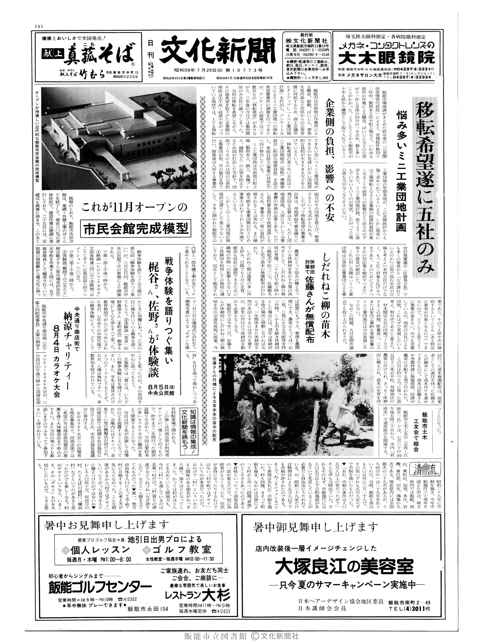 昭和59年7月29日1面 (第10773号) 