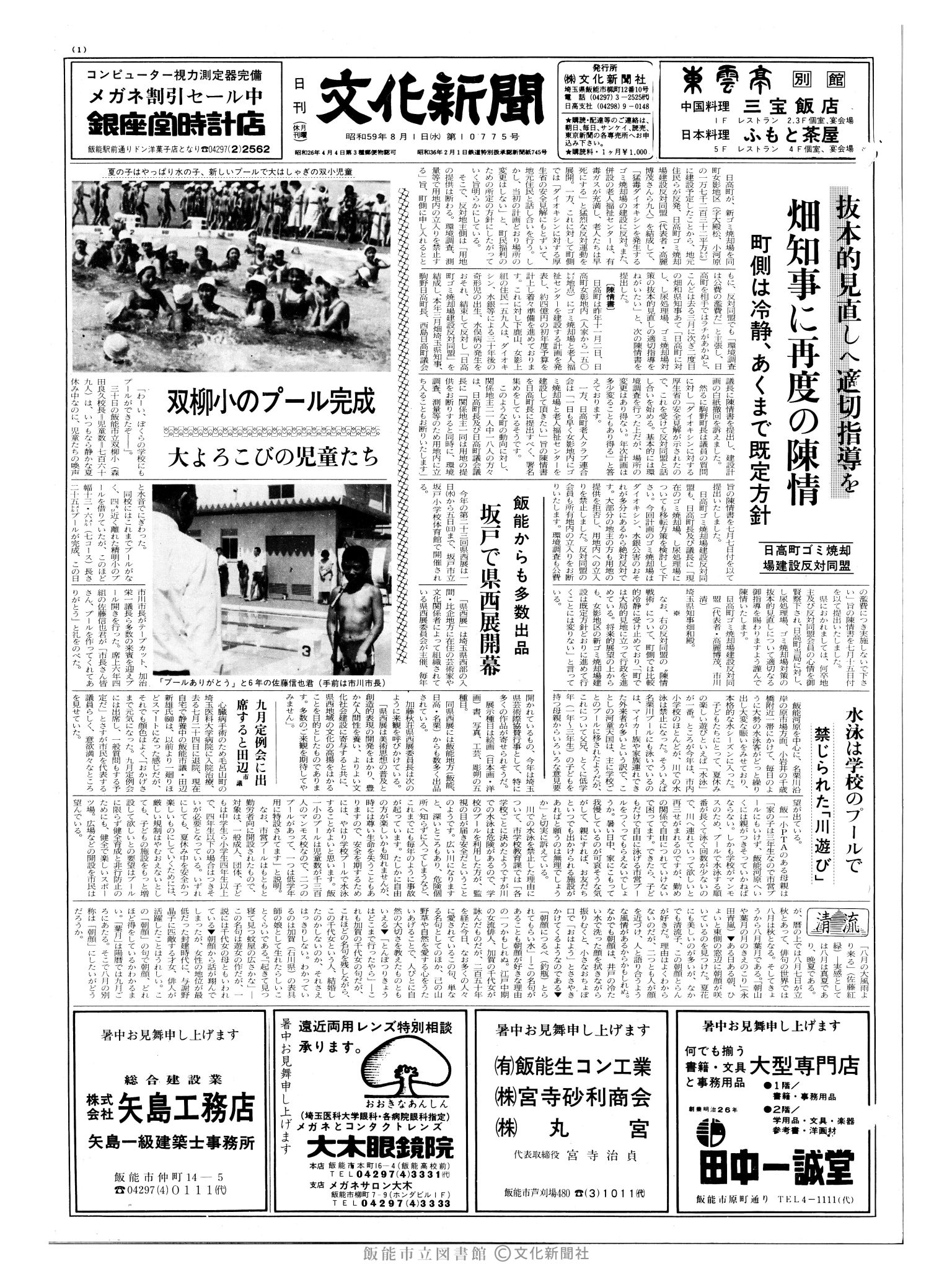 昭和59年8月1日1面 (第10775号) 