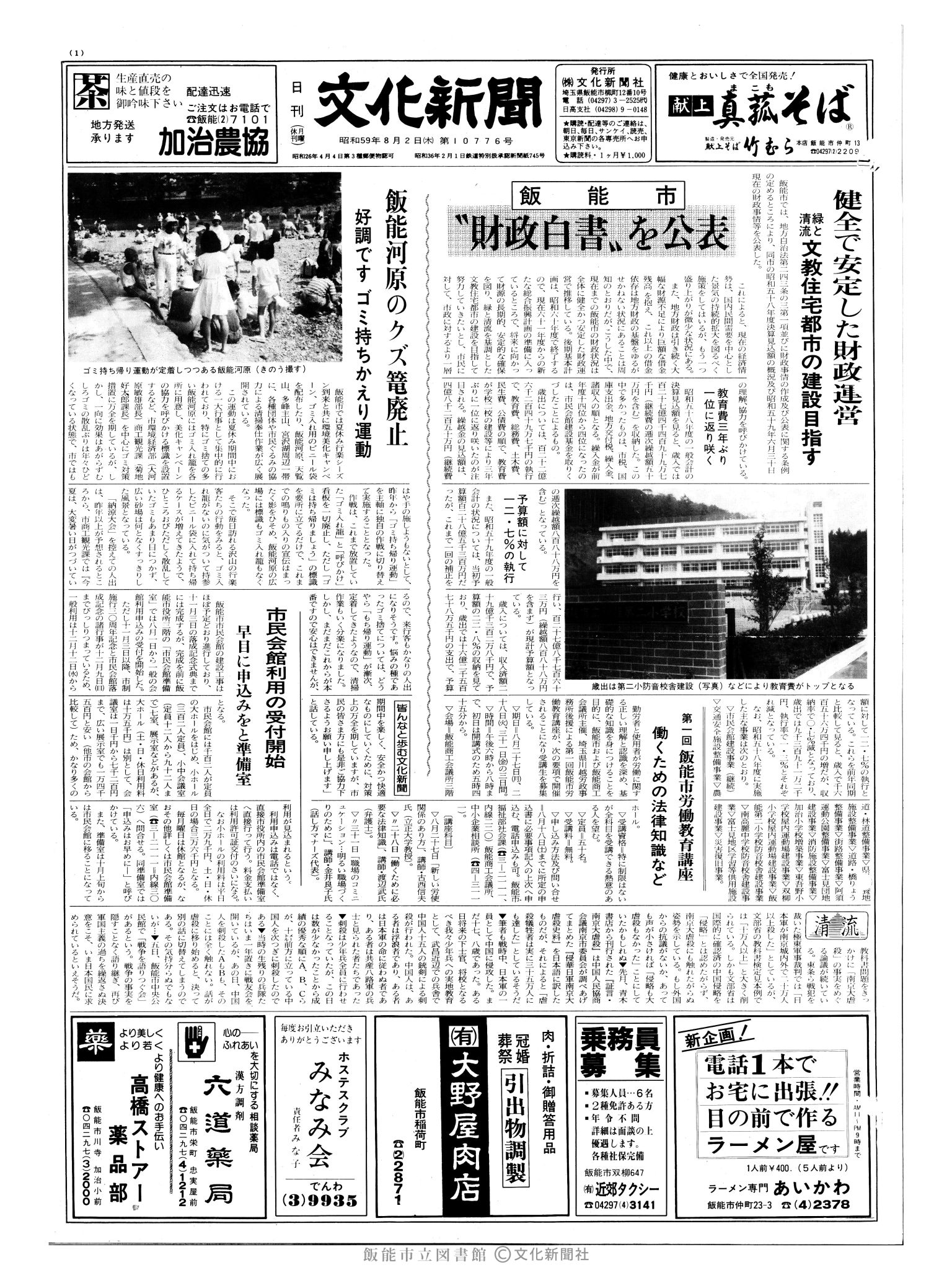 昭和59年8月2日1面 (第10776号) 