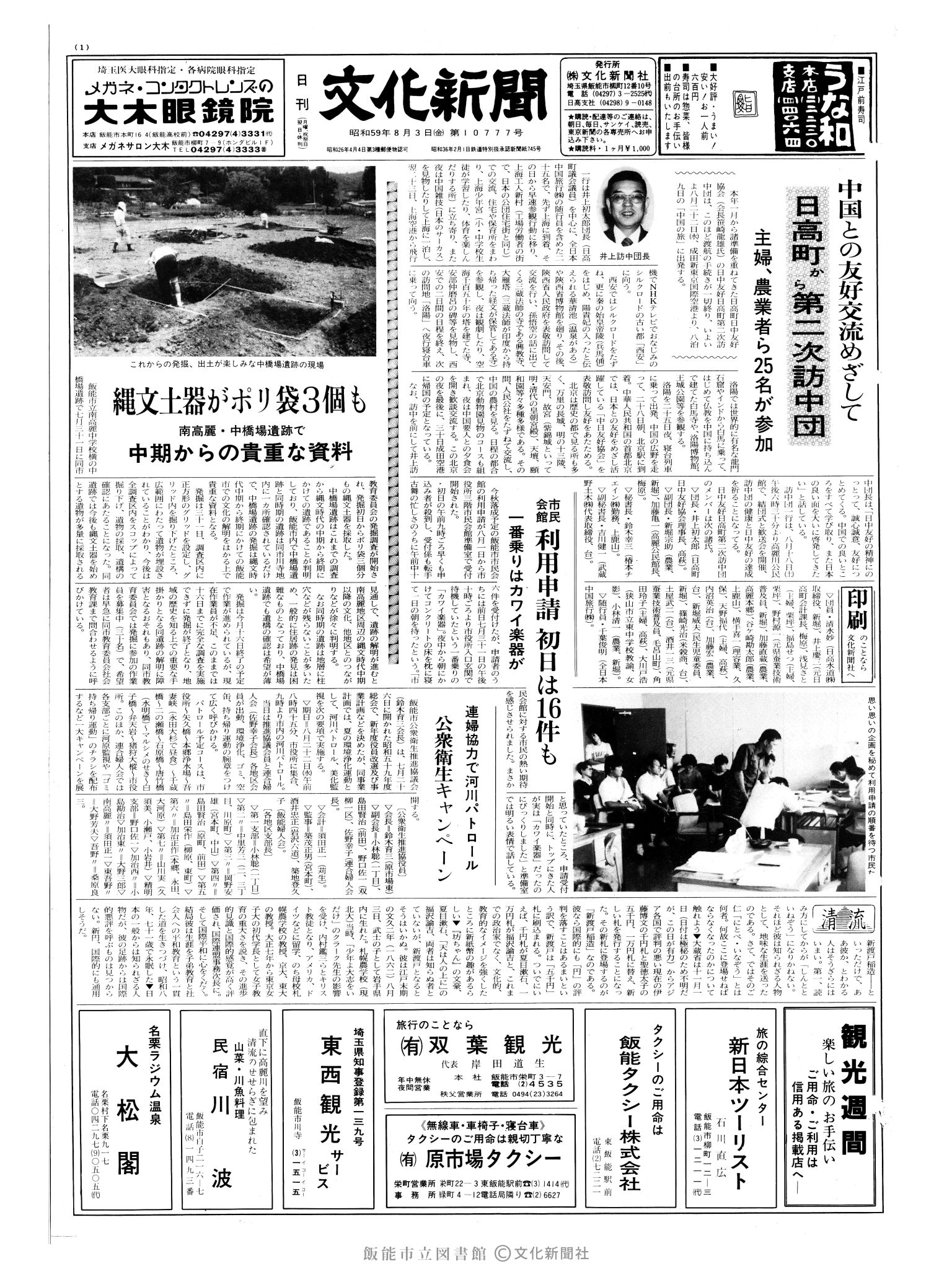 昭和59年8月3日1面 (第10777号) 