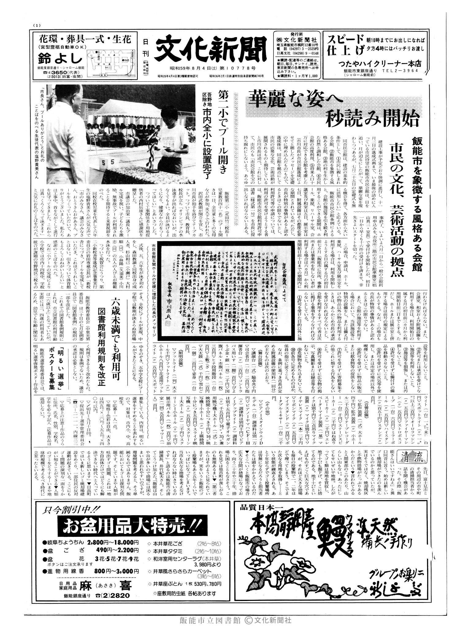 昭和59年8月4日1面 (第10778号) 