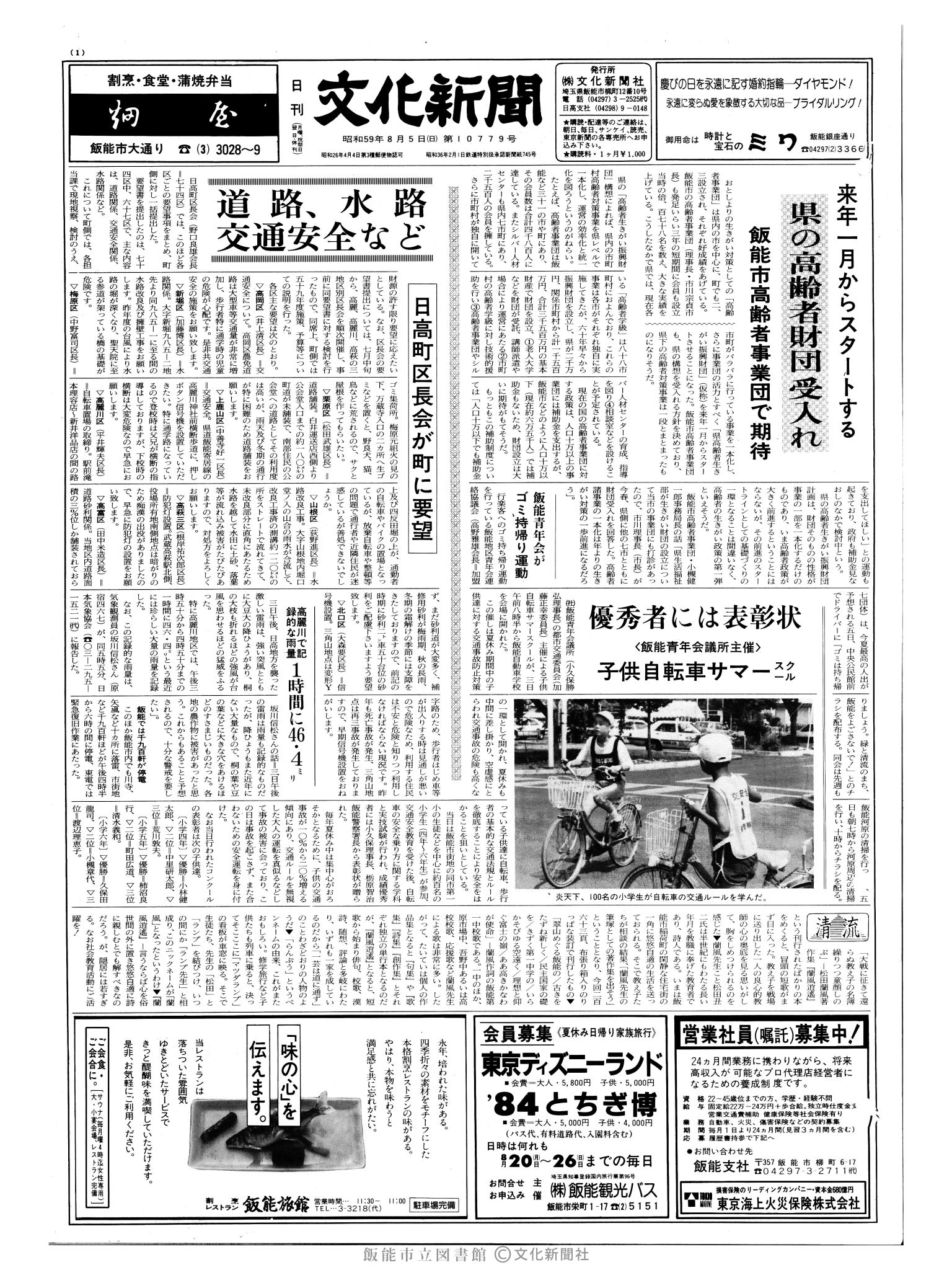 昭和59年8月5日1面 (第10779号) 