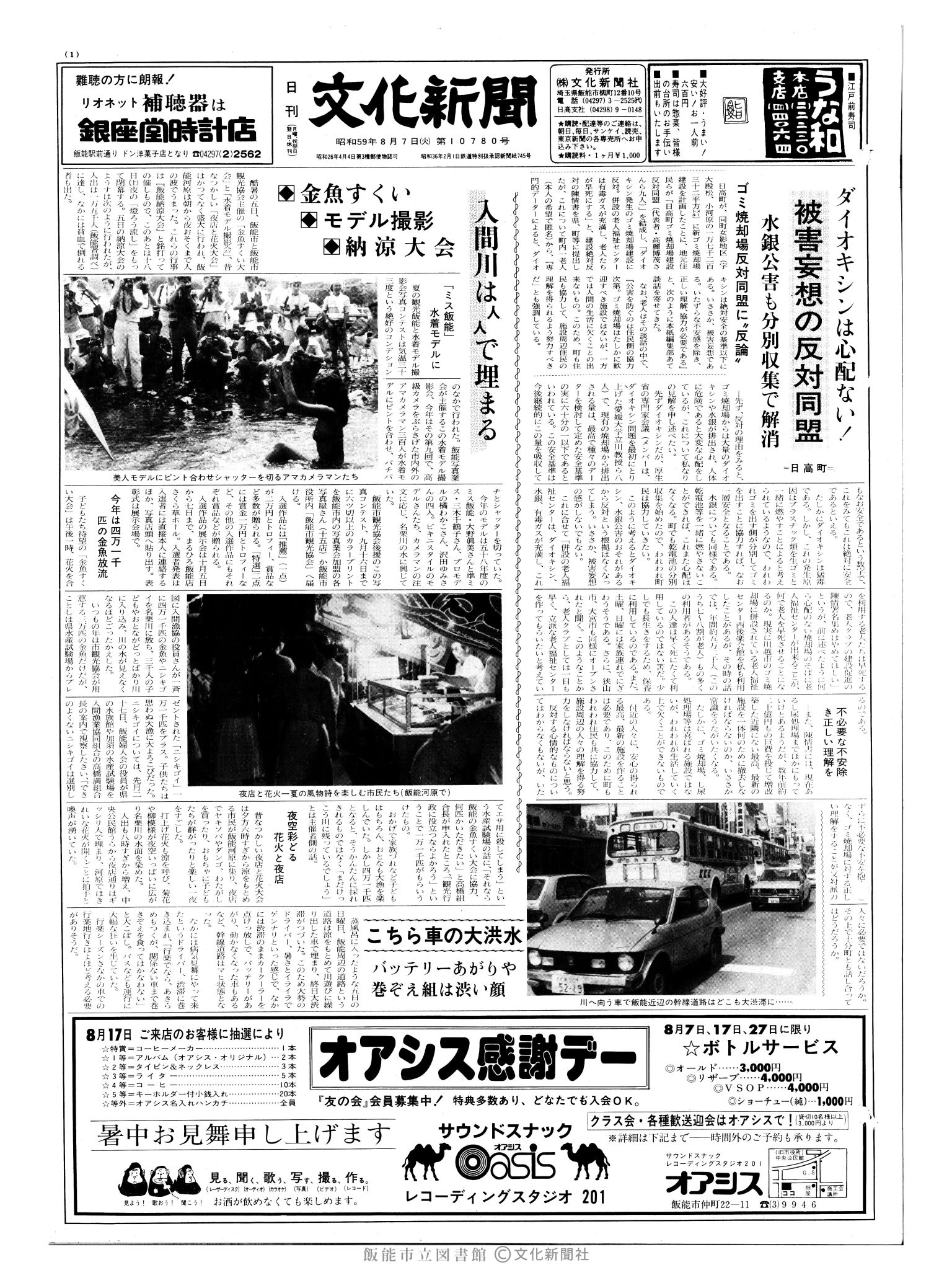 昭和59年8月7日1面 (第10780号) 