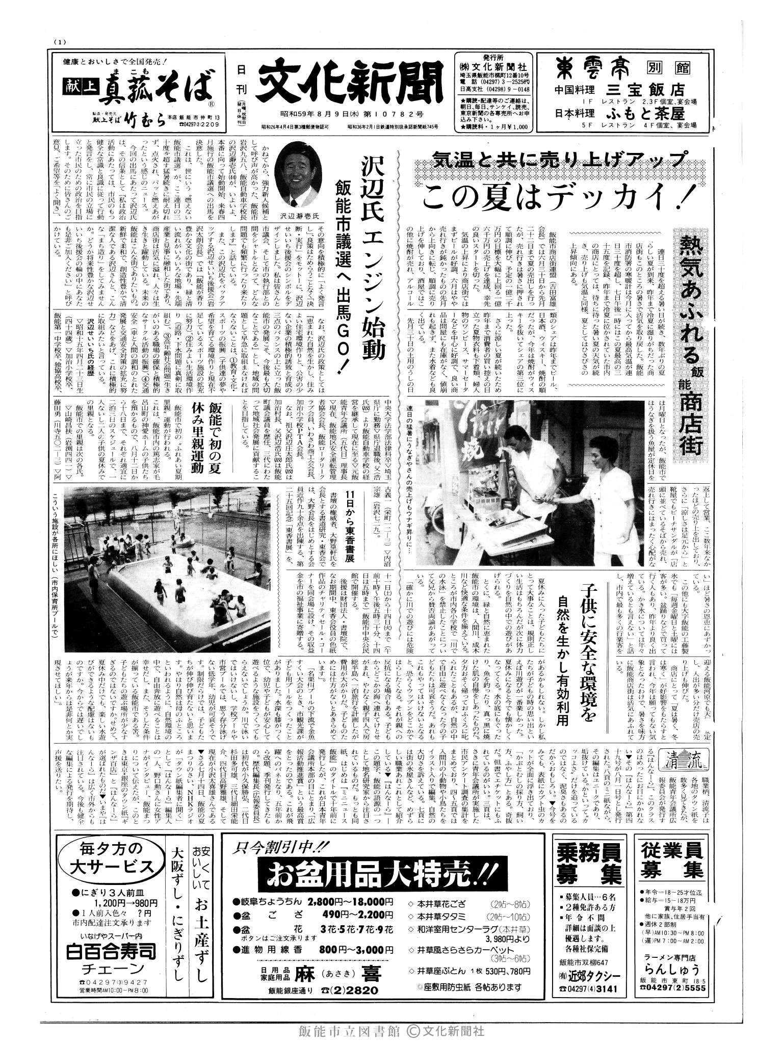 昭和59年8月9日1面 (第10782号) 