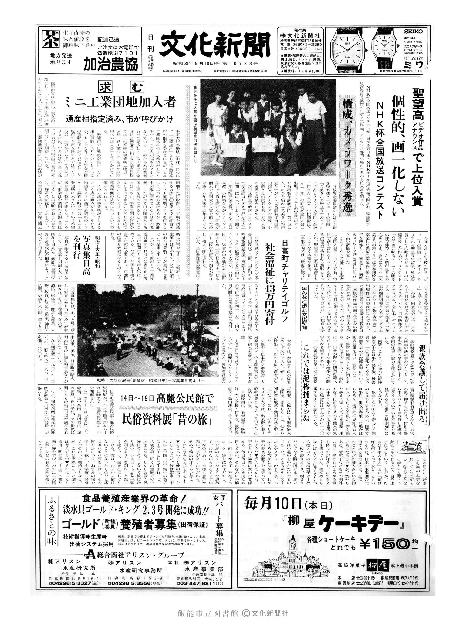 昭和59年8月10日1面 (第10783号) 