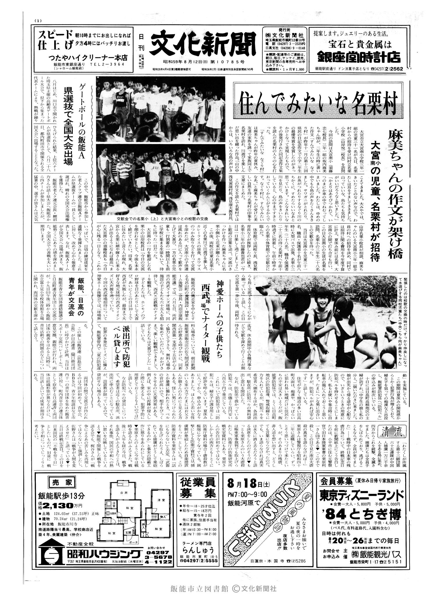 昭和59年8月12日1面 (第10785号) 