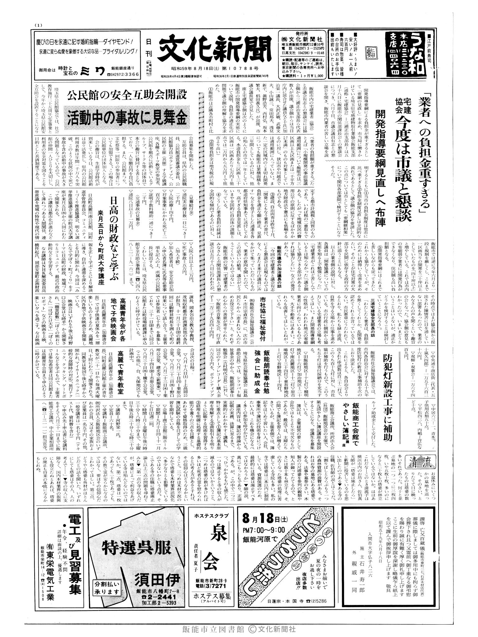 昭和59年8月18日1面 (第10788号) 