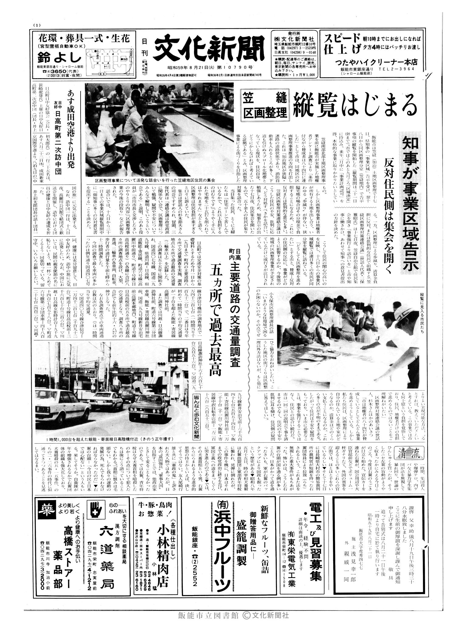 昭和59年8月21日1面 (第10790号) 