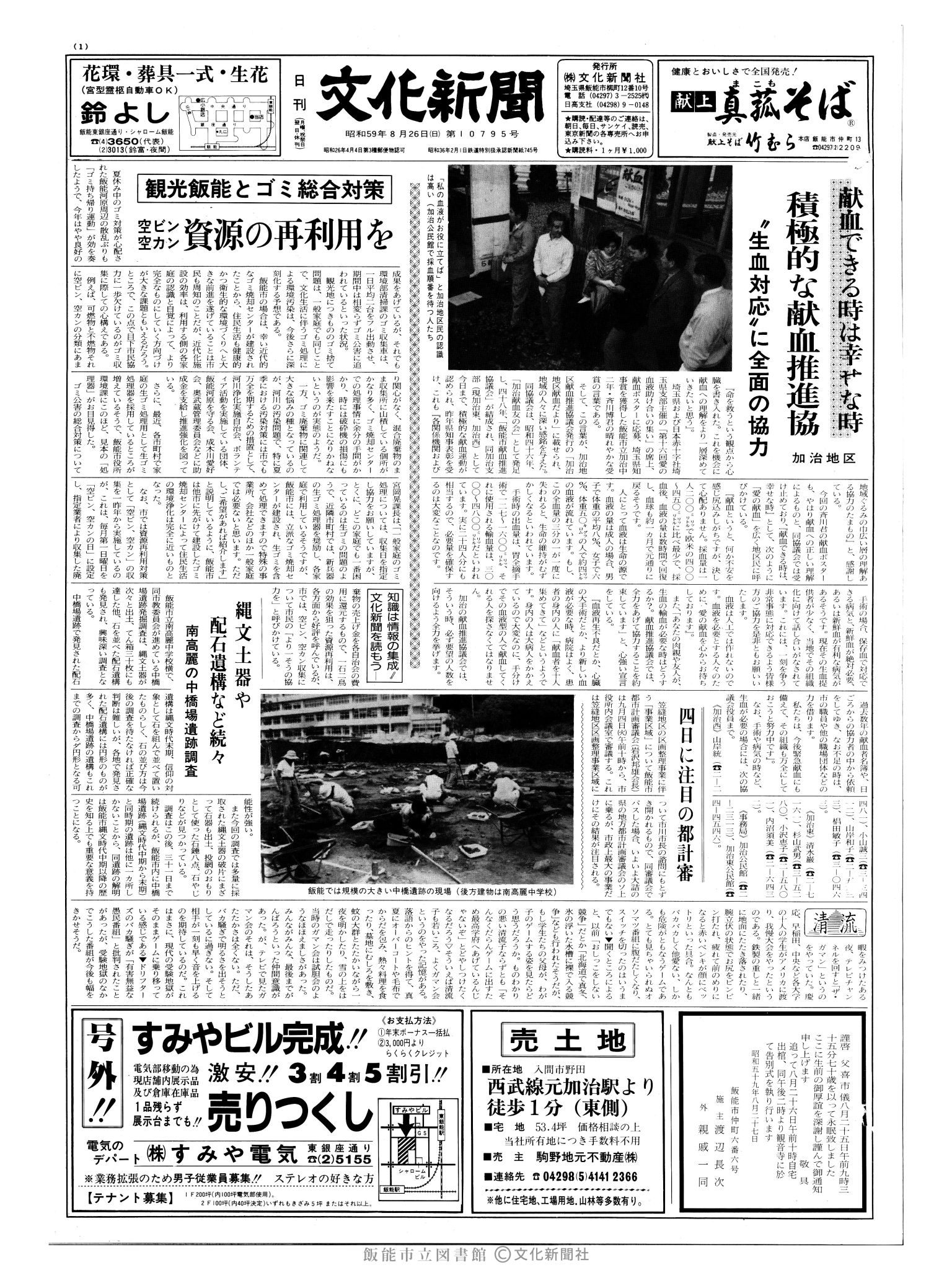 昭和59年8月26日1面 (第10795号) 