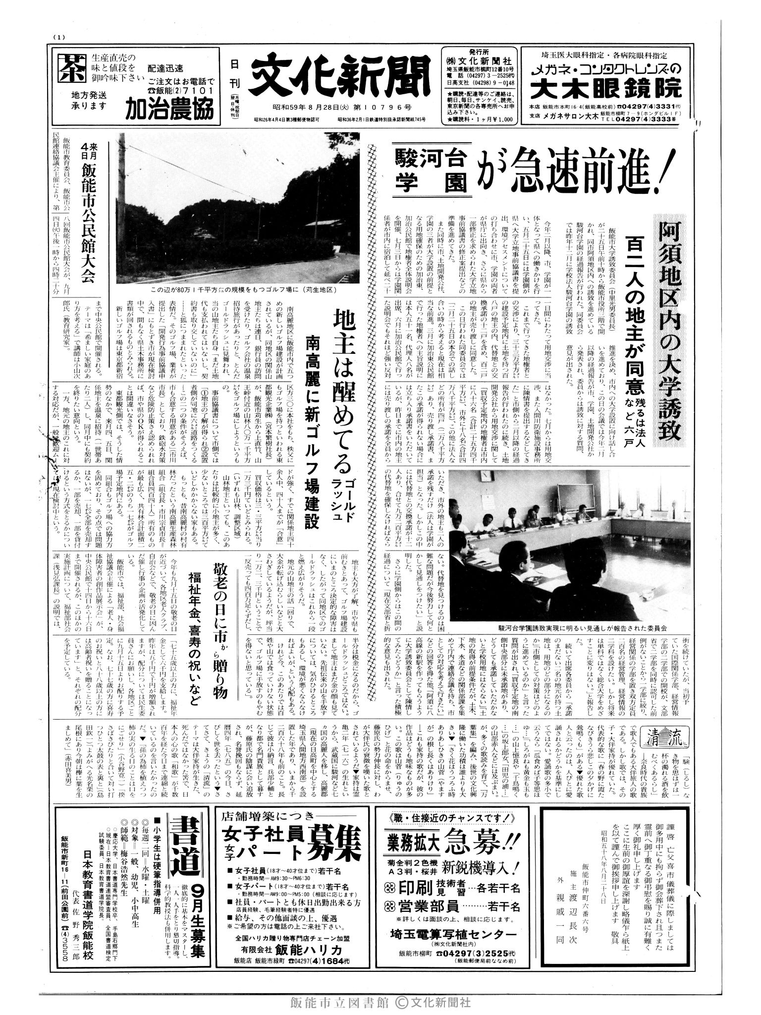 昭和59年8月28日1面 (第10796号) 