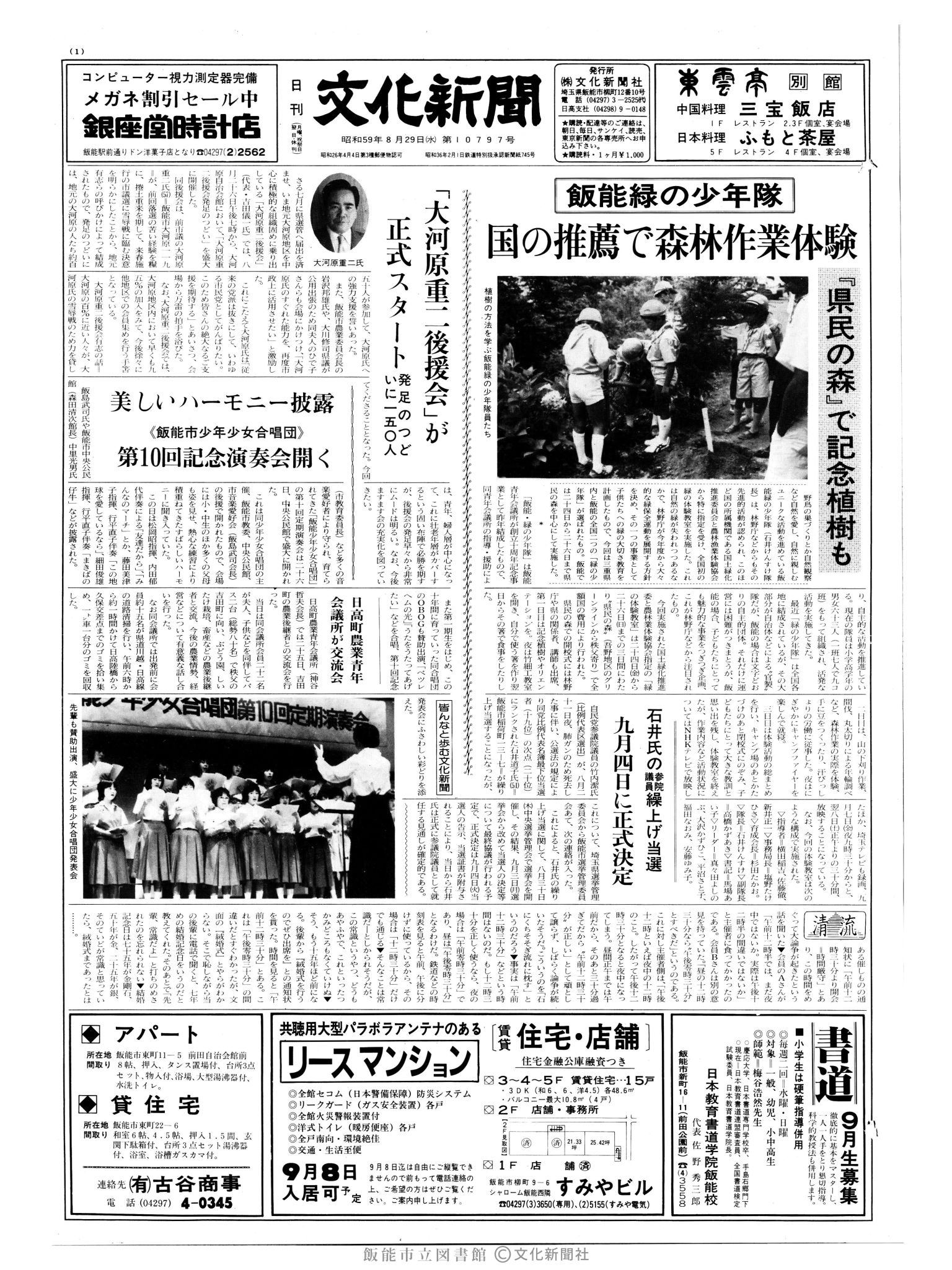 昭和59年8月29日1面 (第10797号) 