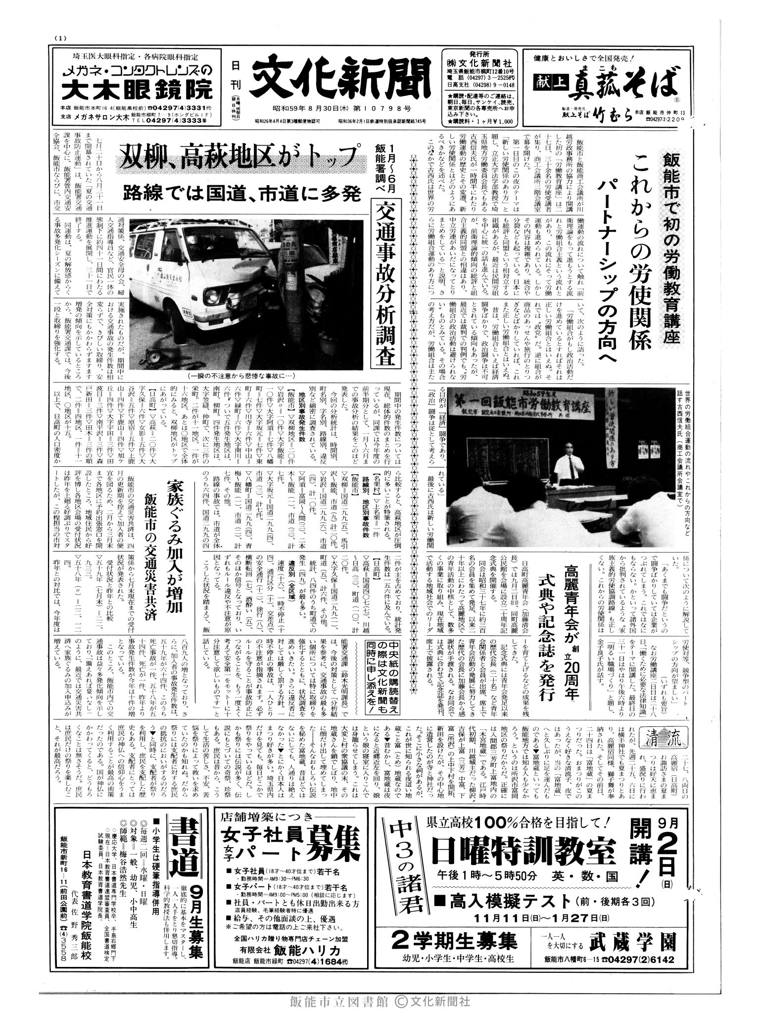 昭和59年8月30日1面 (第10798号) 