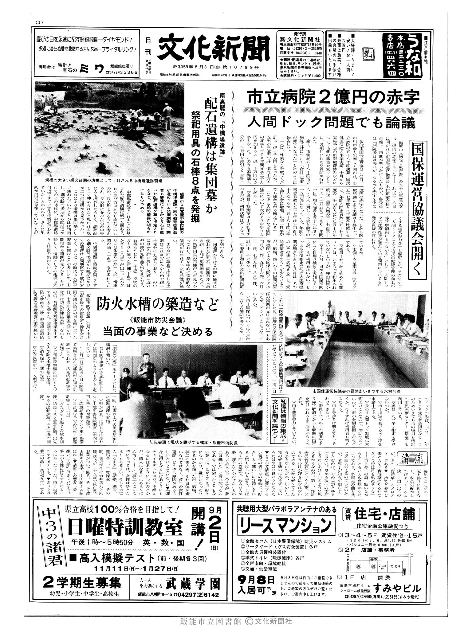 昭和59年8月31日1面 (第10799号) 