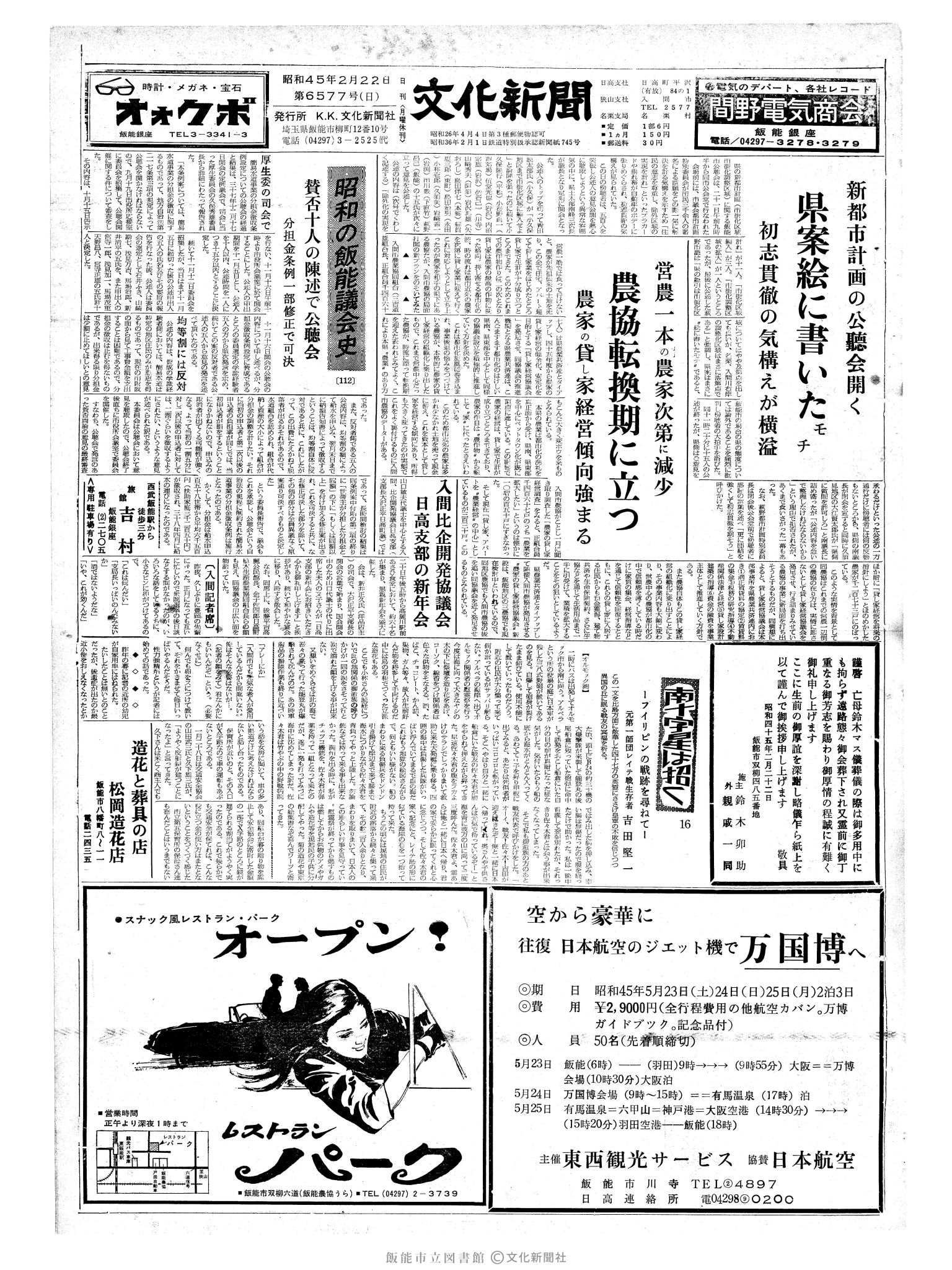 昭和45年2月22日1面 (第6577号) 