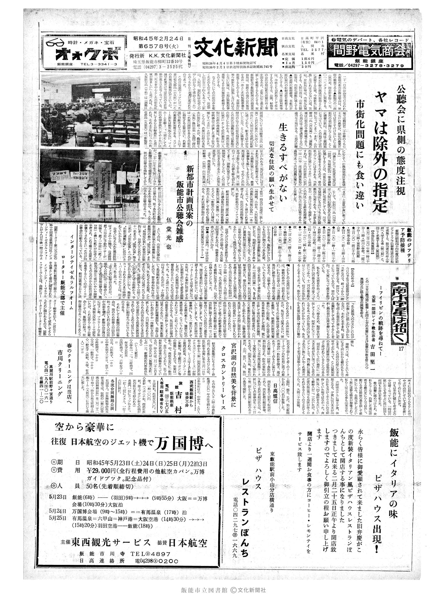 昭和45年2月24日1面 (第6578号) 