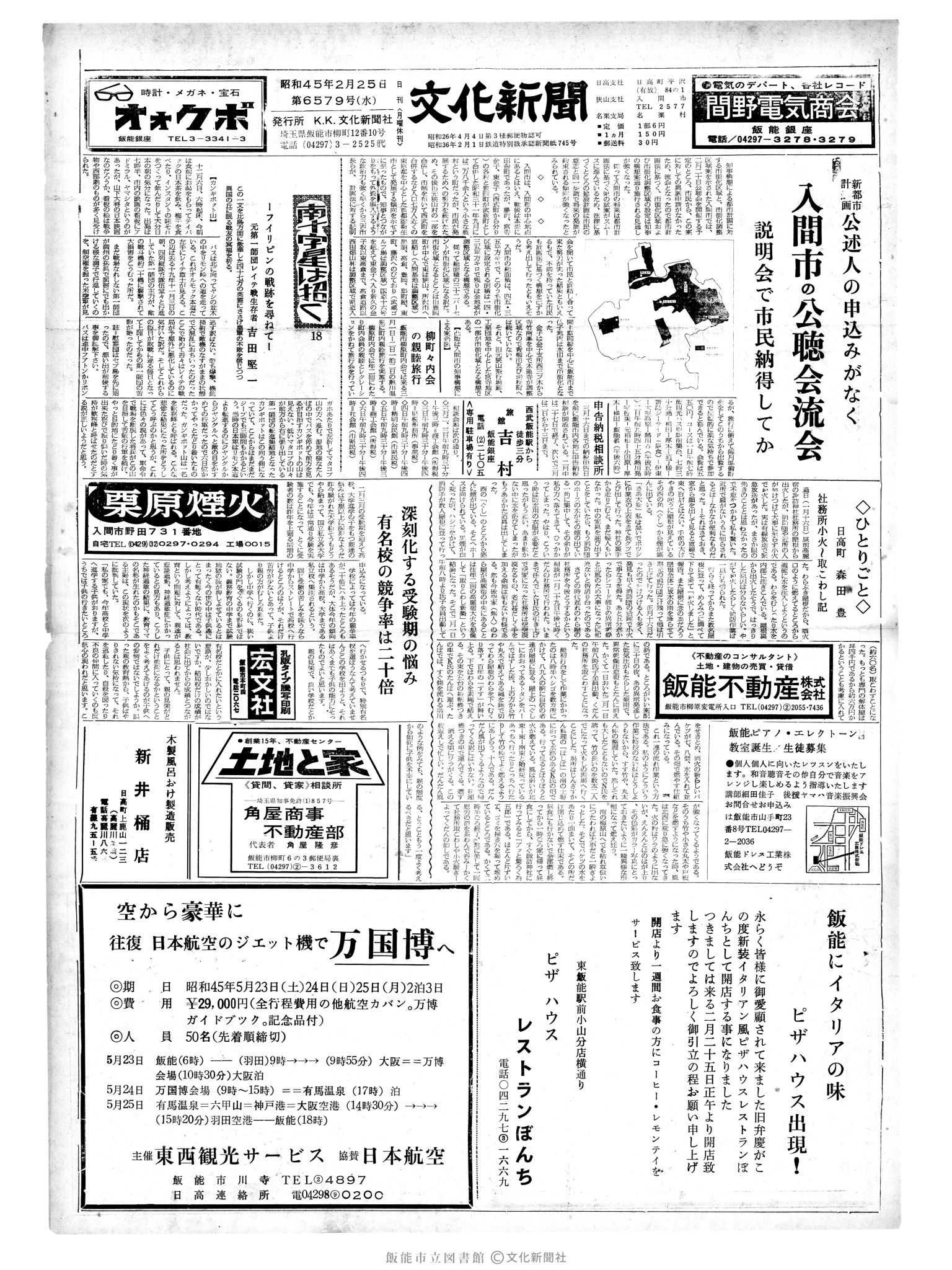 昭和45年2月25日1面 (第6579号) 