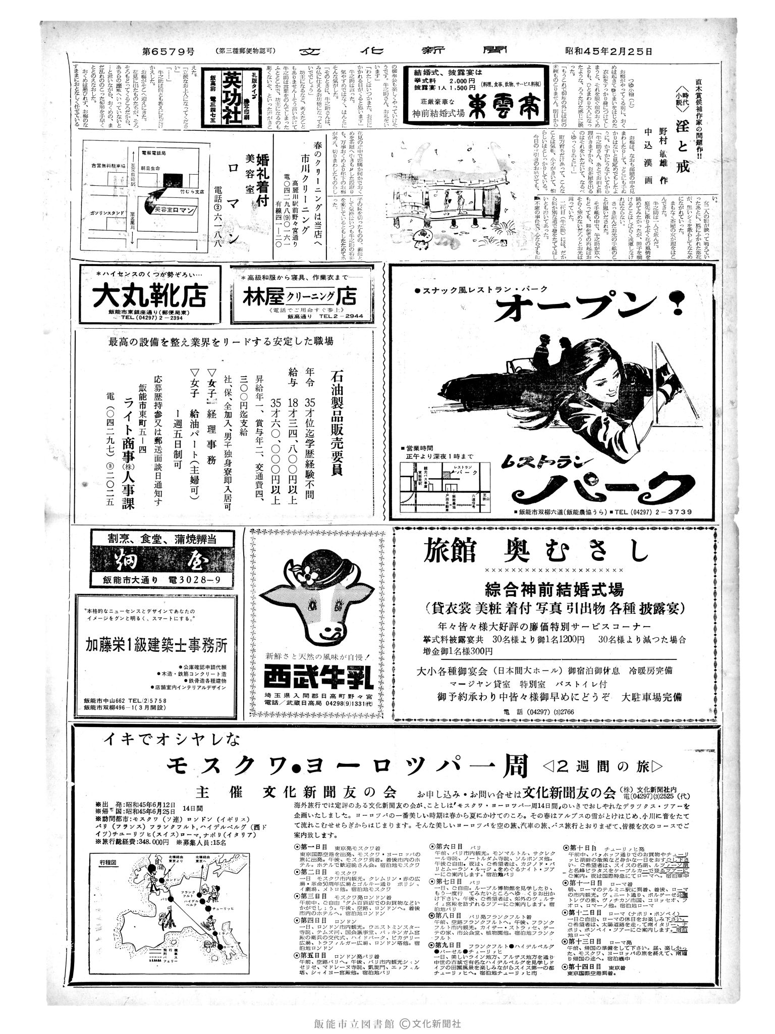 昭和45年2月25日2面 (第6579号) 