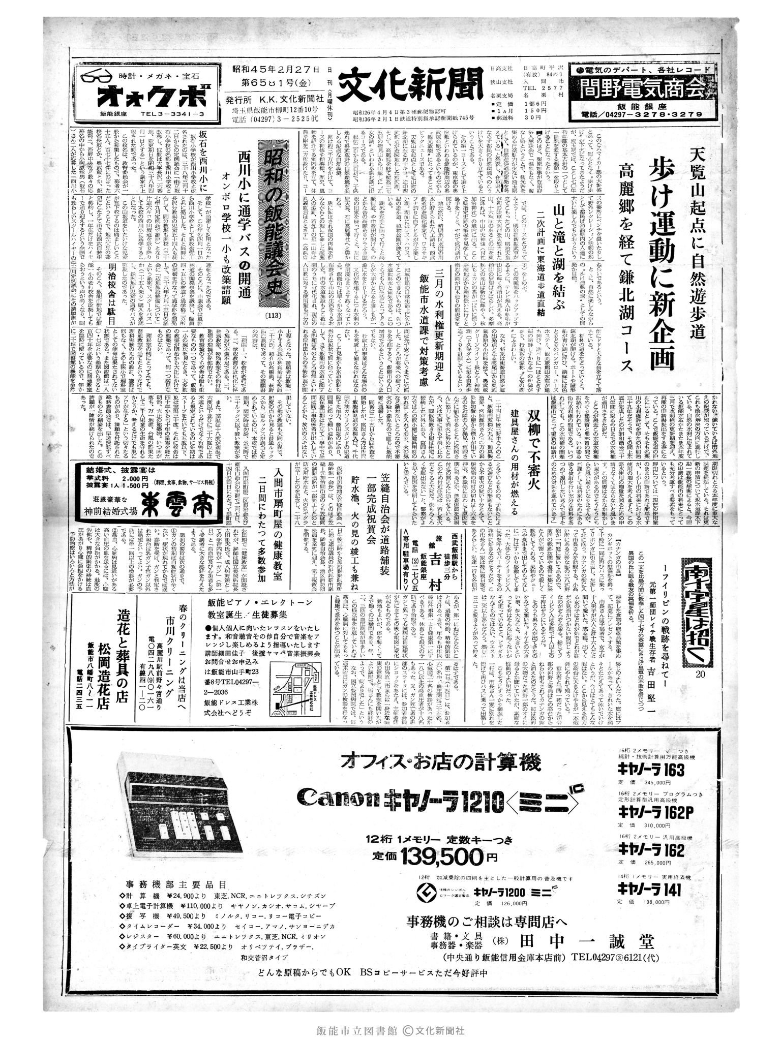 昭和45年2月27日1面 (第6581号) 