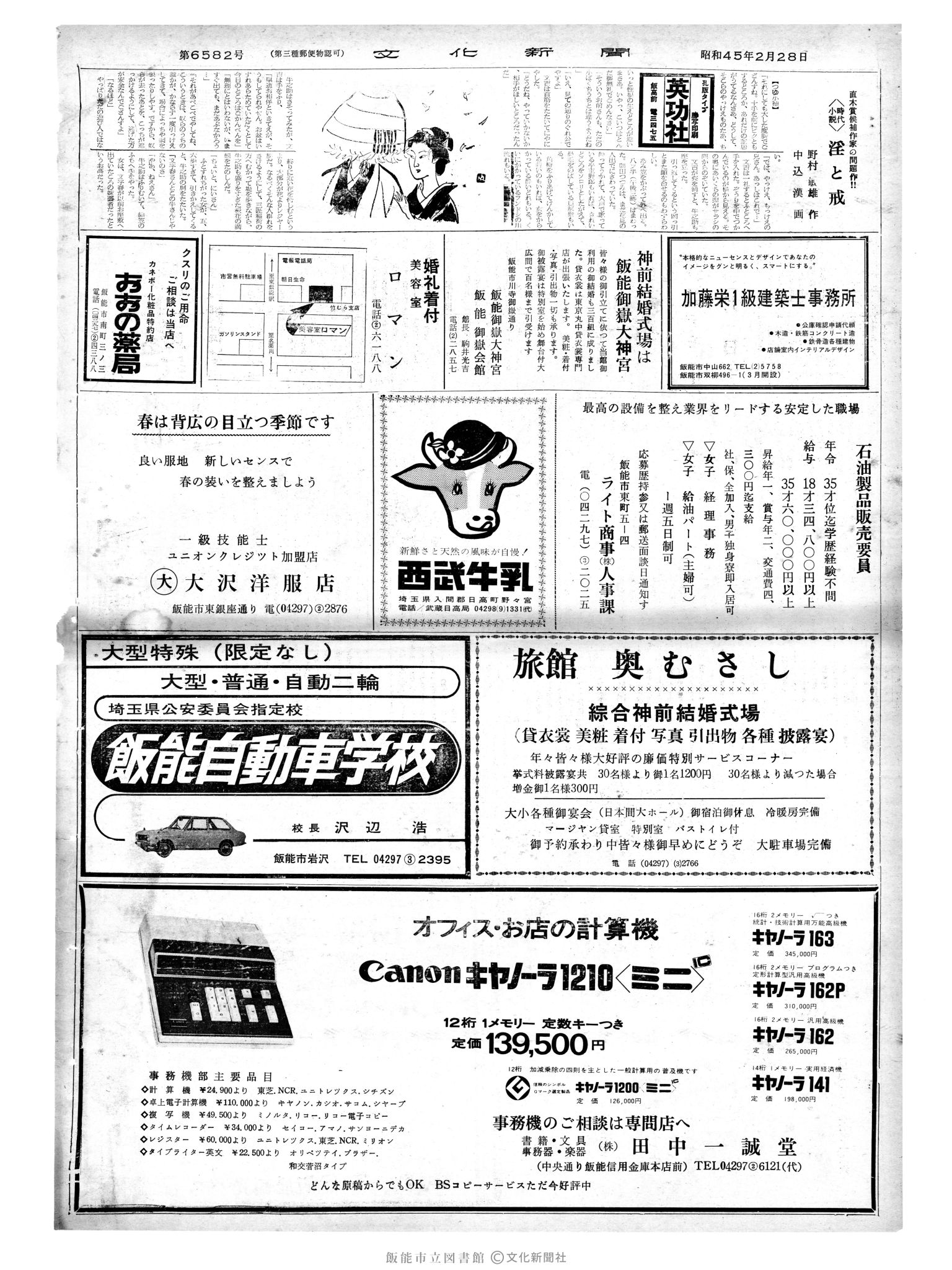 昭和45年2月28日2面 (第6582号) 