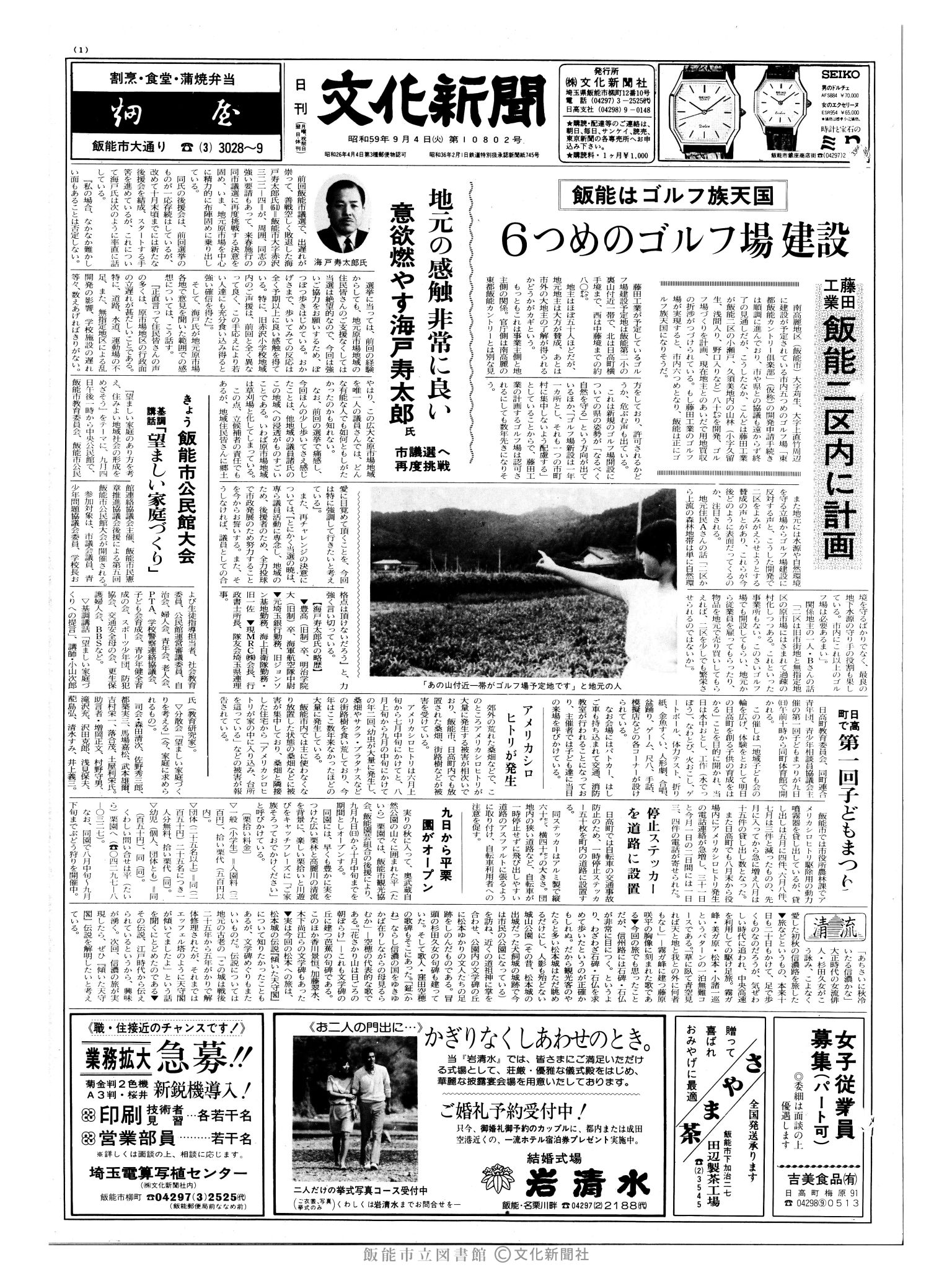 昭和59年9月4日1面 (第10802号) 