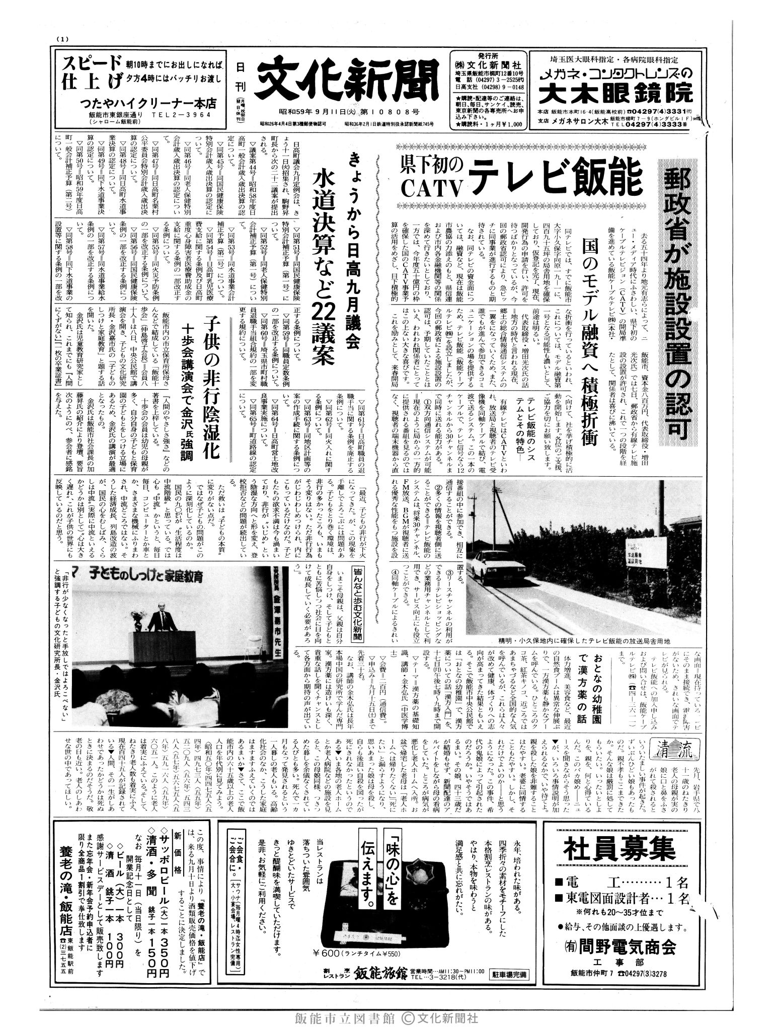 昭和59年9月11日1面 (第10808号) 