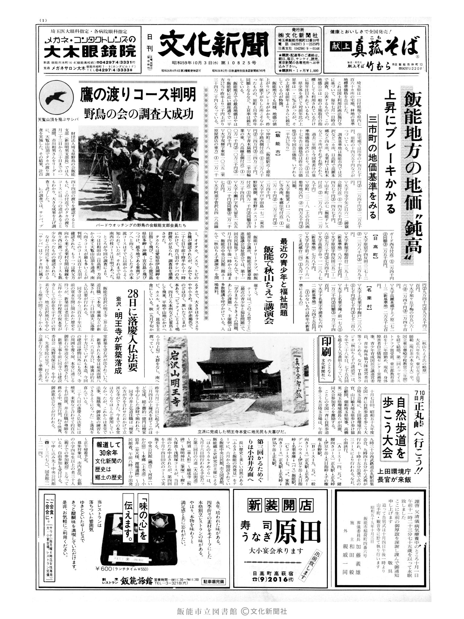 昭和59年10月3日1面 (第10825号) 