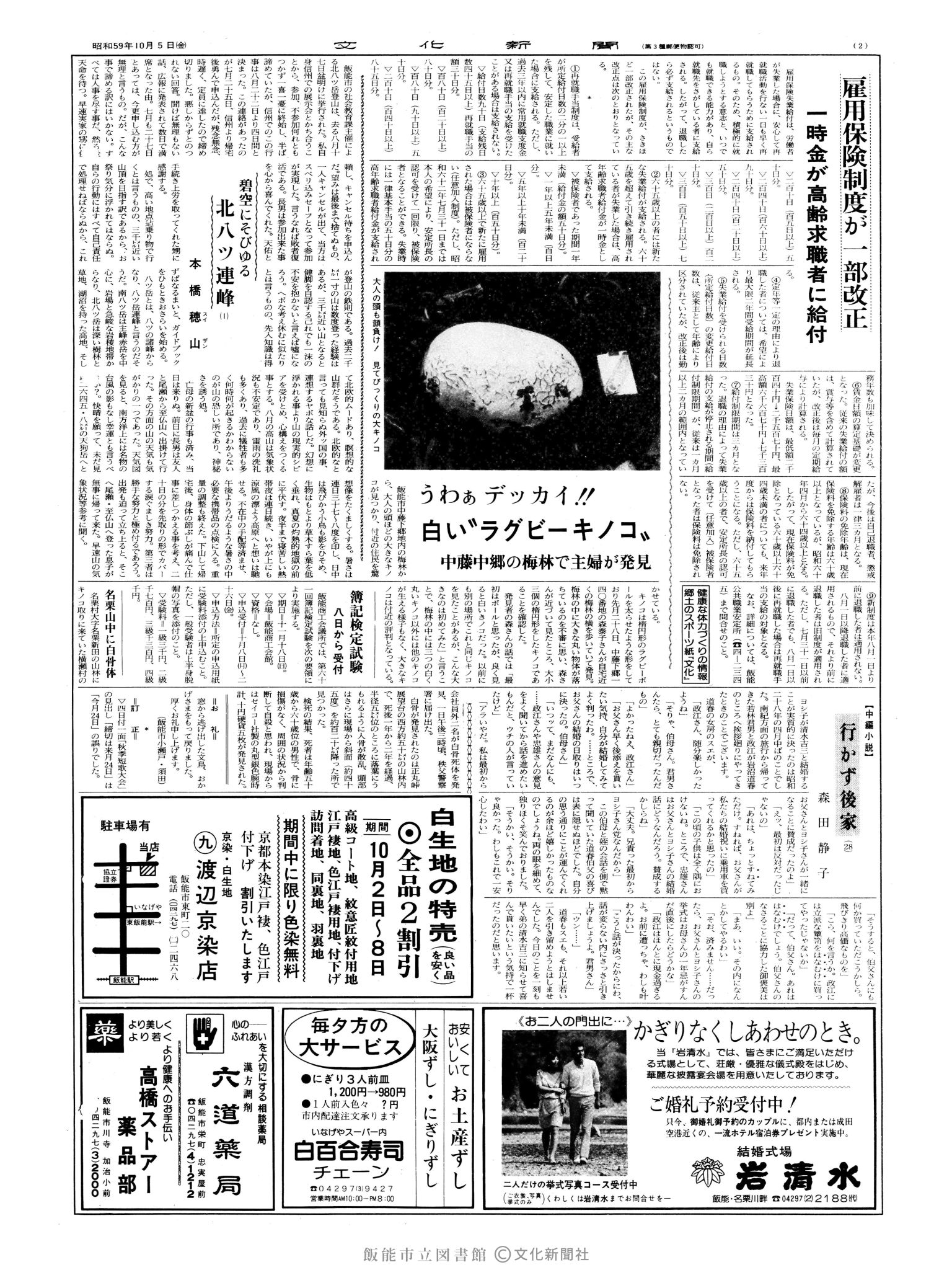 昭和59年10月5日2面 (第10827号) 