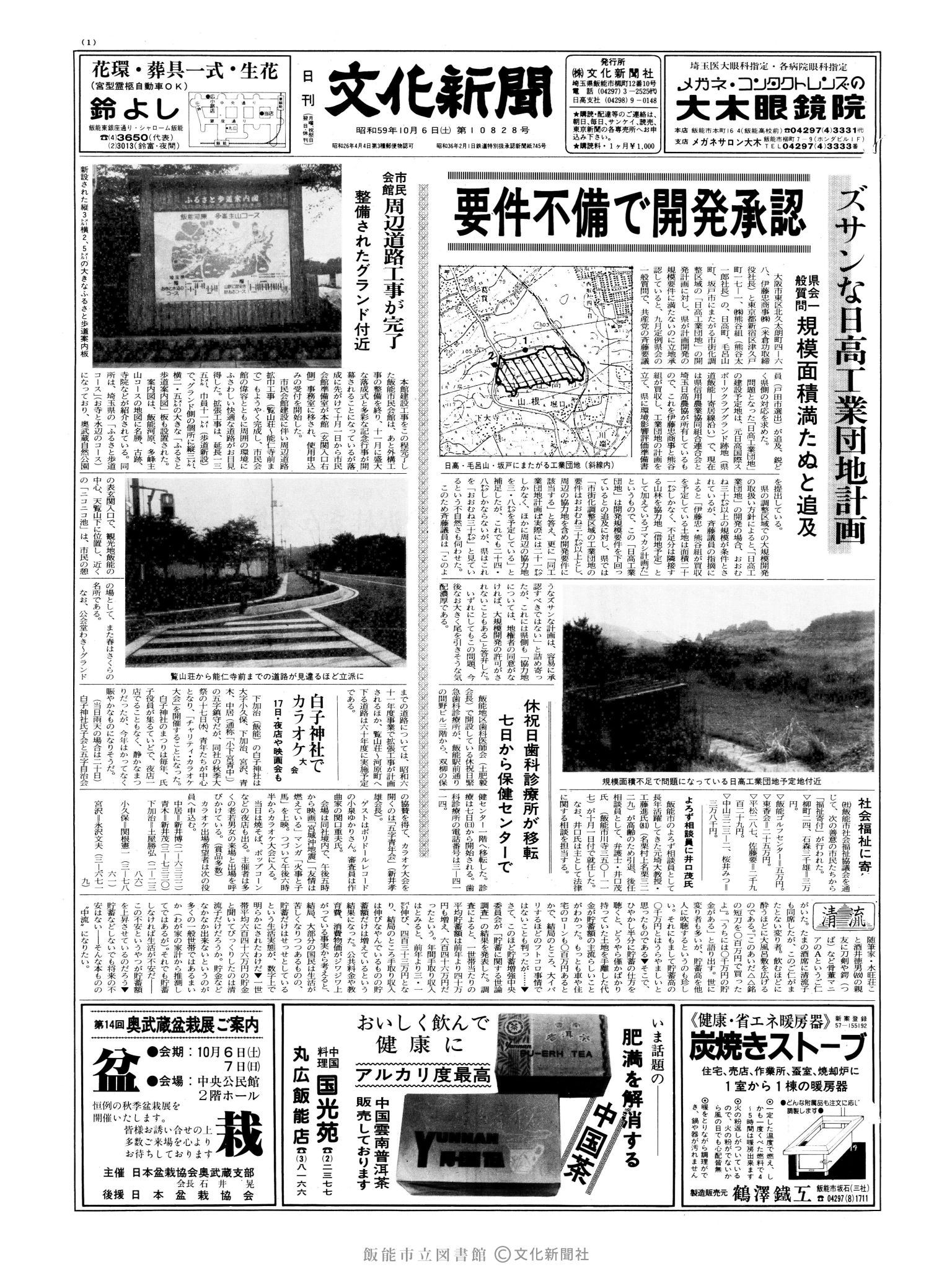 昭和59年10月6日1面 (第10828号) 