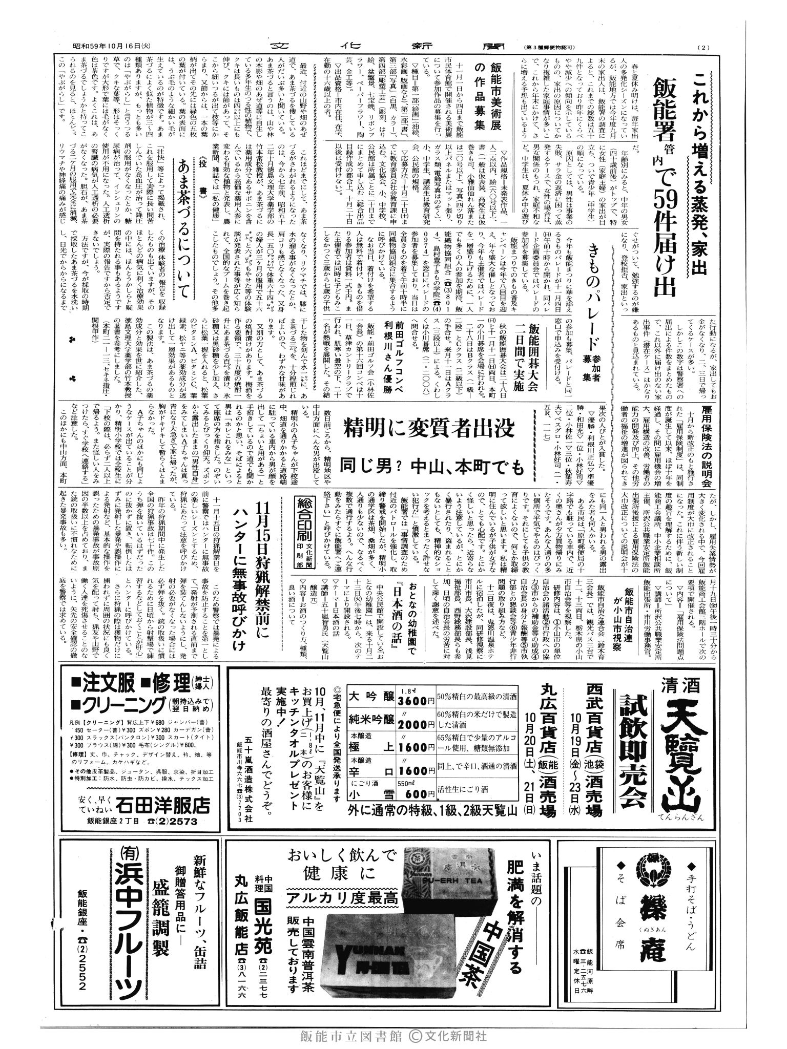 昭和59年10月16日2面 (第10835号) 