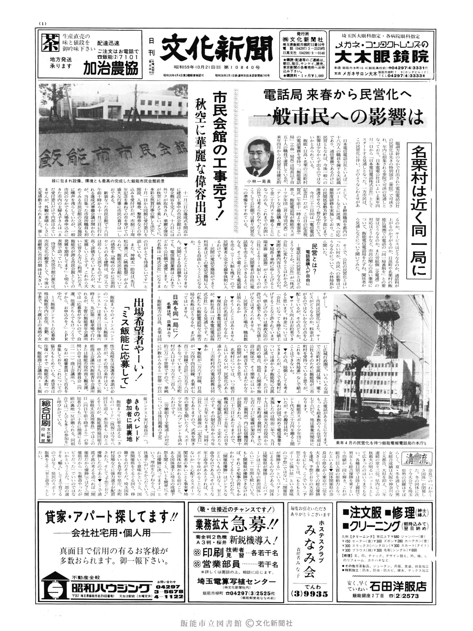 昭和59年10月21日1面 (第10840号) 