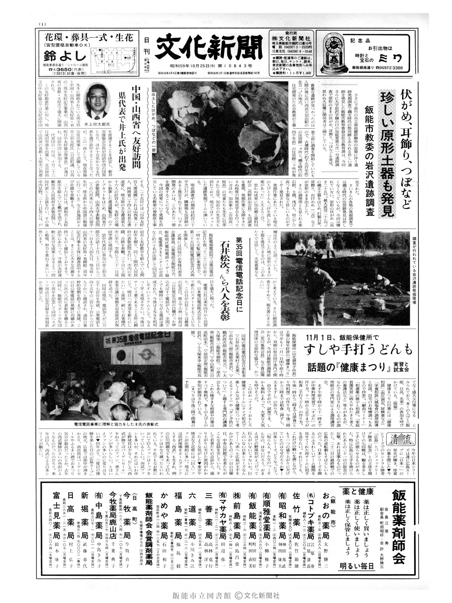 昭和59年10月25日1面 (第10843号) 