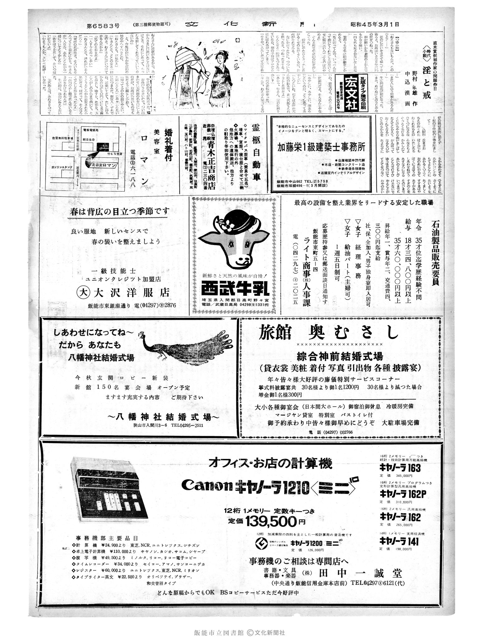 昭和45年3月1日2面 (第6583号) 