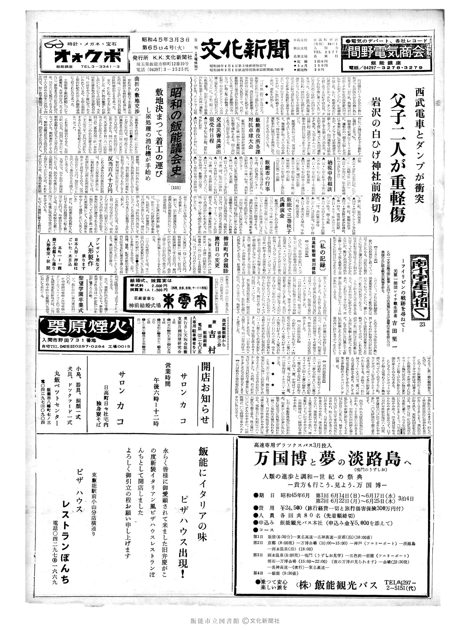 昭和45年3月3日1面 (第6584号) 