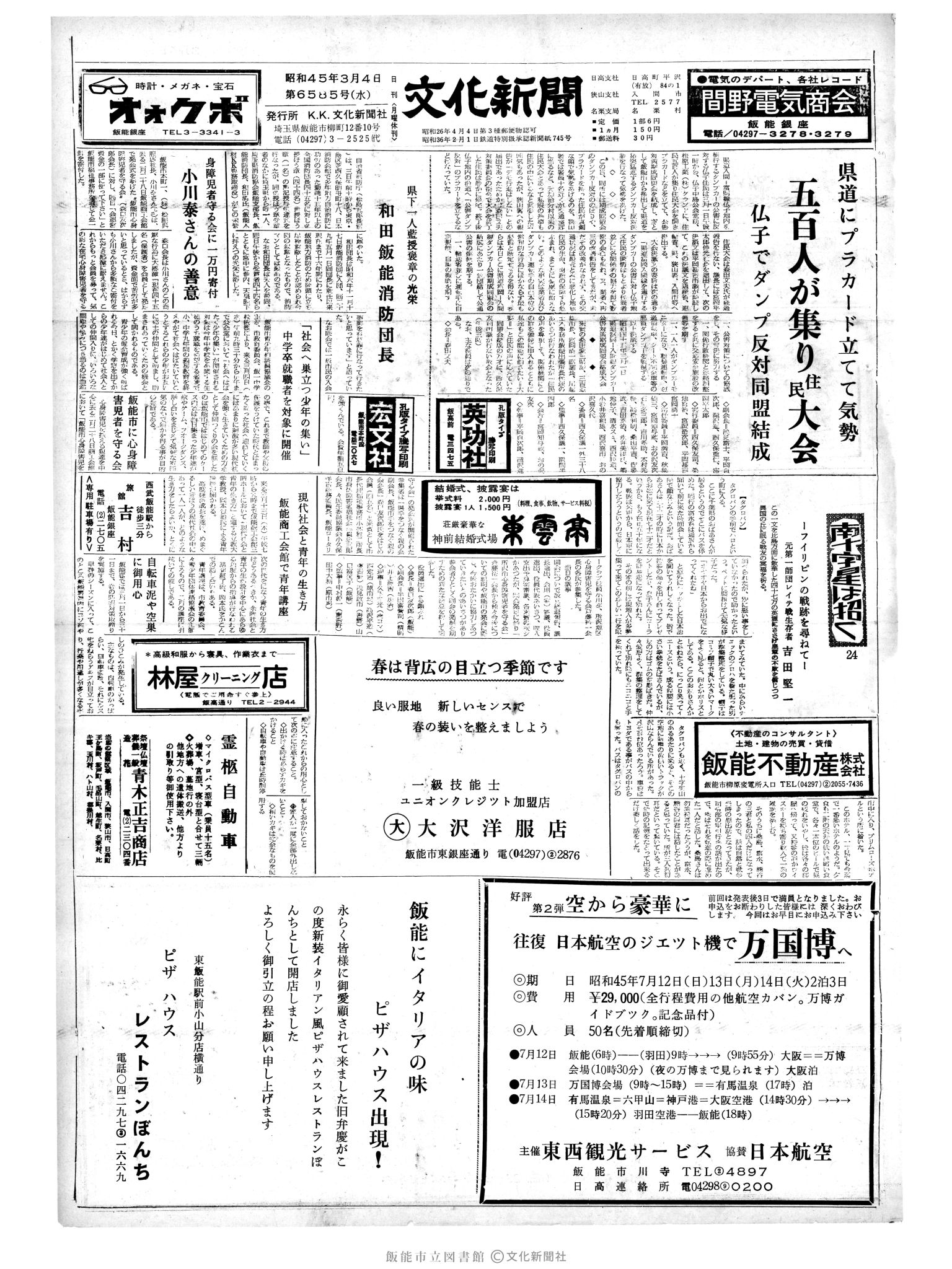 昭和45年3月4日1面 (第6585号) 