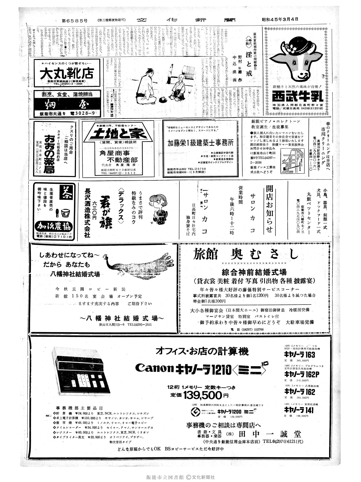 昭和45年3月4日2面 (第6585号) 