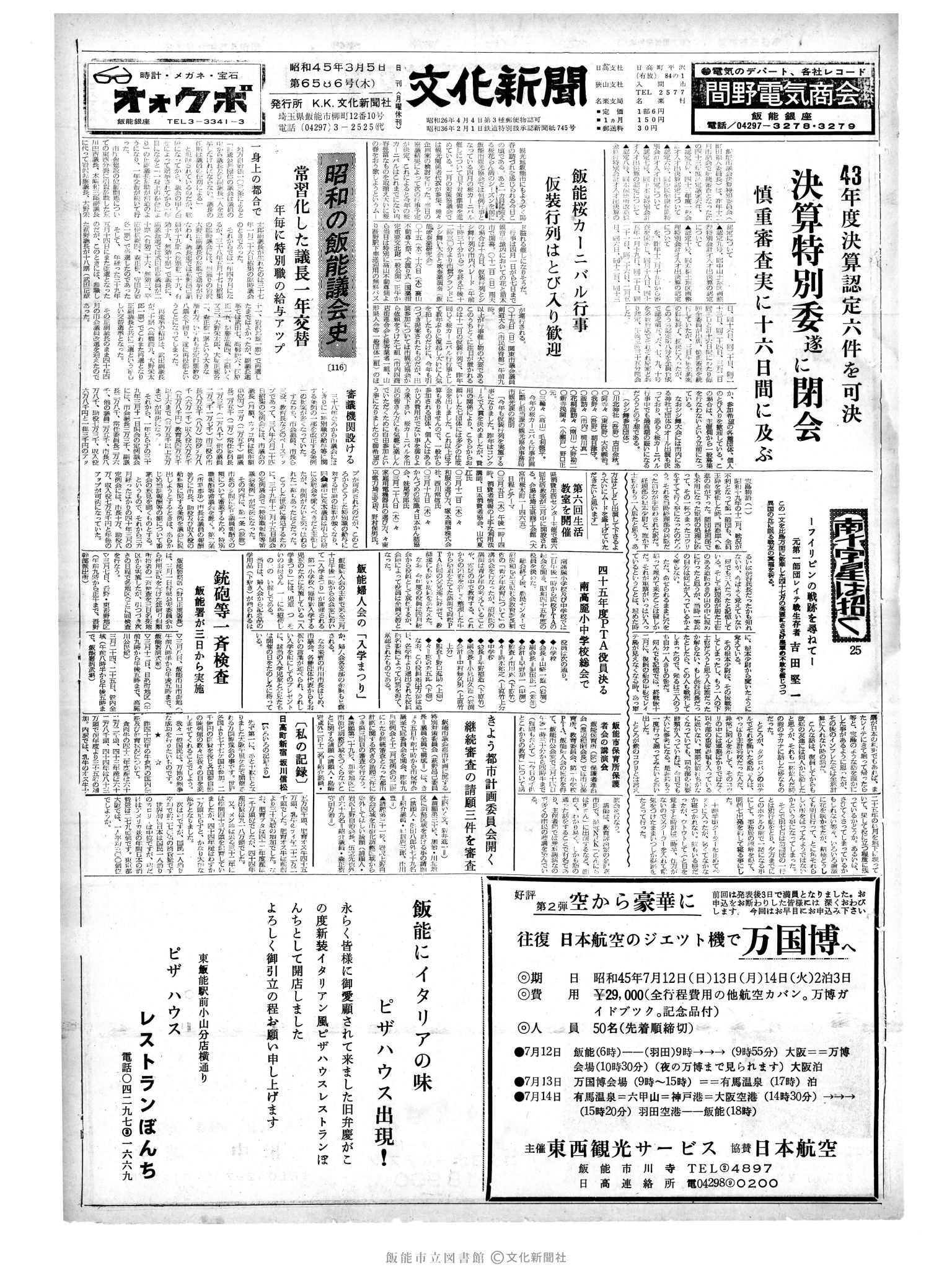 昭和45年3月5日1面 (第6586号) 