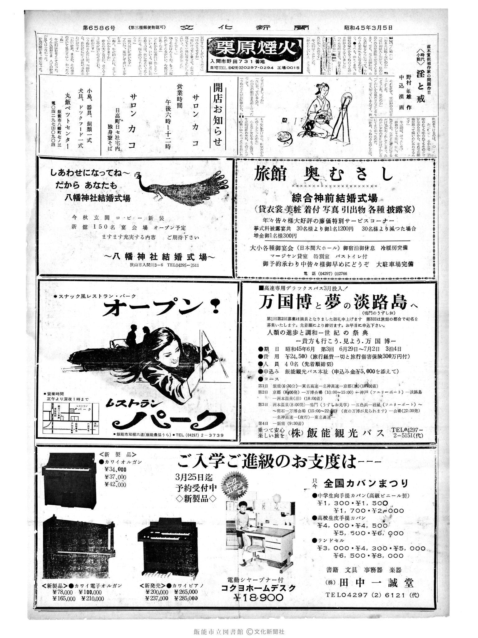 昭和45年3月5日2面 (第6586号) 