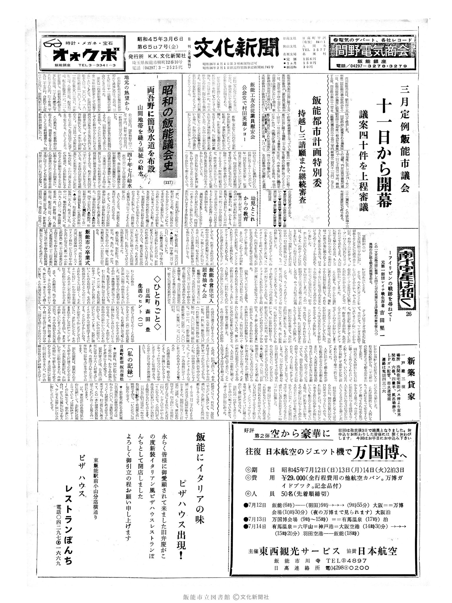 昭和45年3月6日1面 (第6587号) 