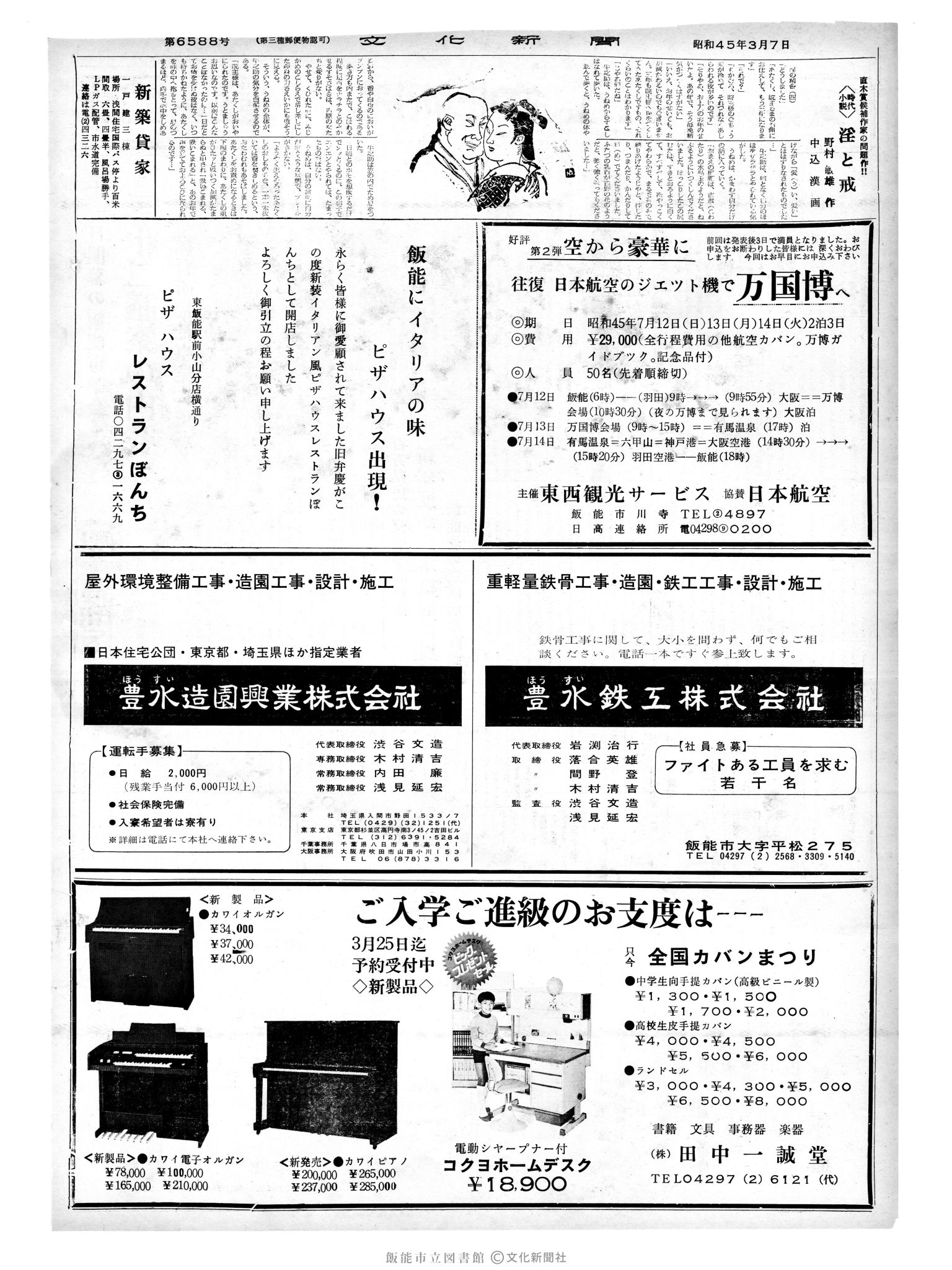 昭和45年3月7日2面 (第6588号) 