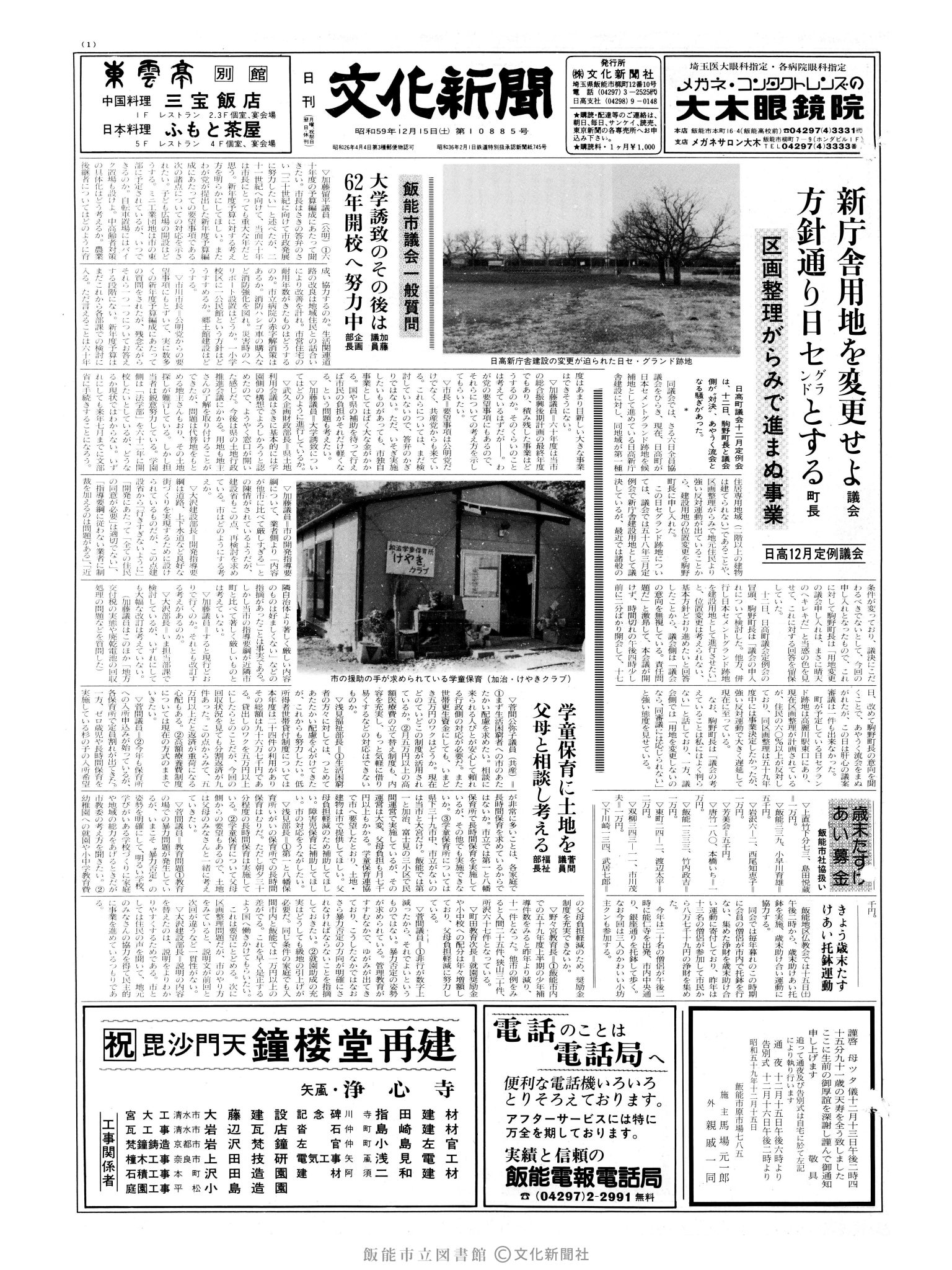 昭和59年12月15日1面 (第10885号) 