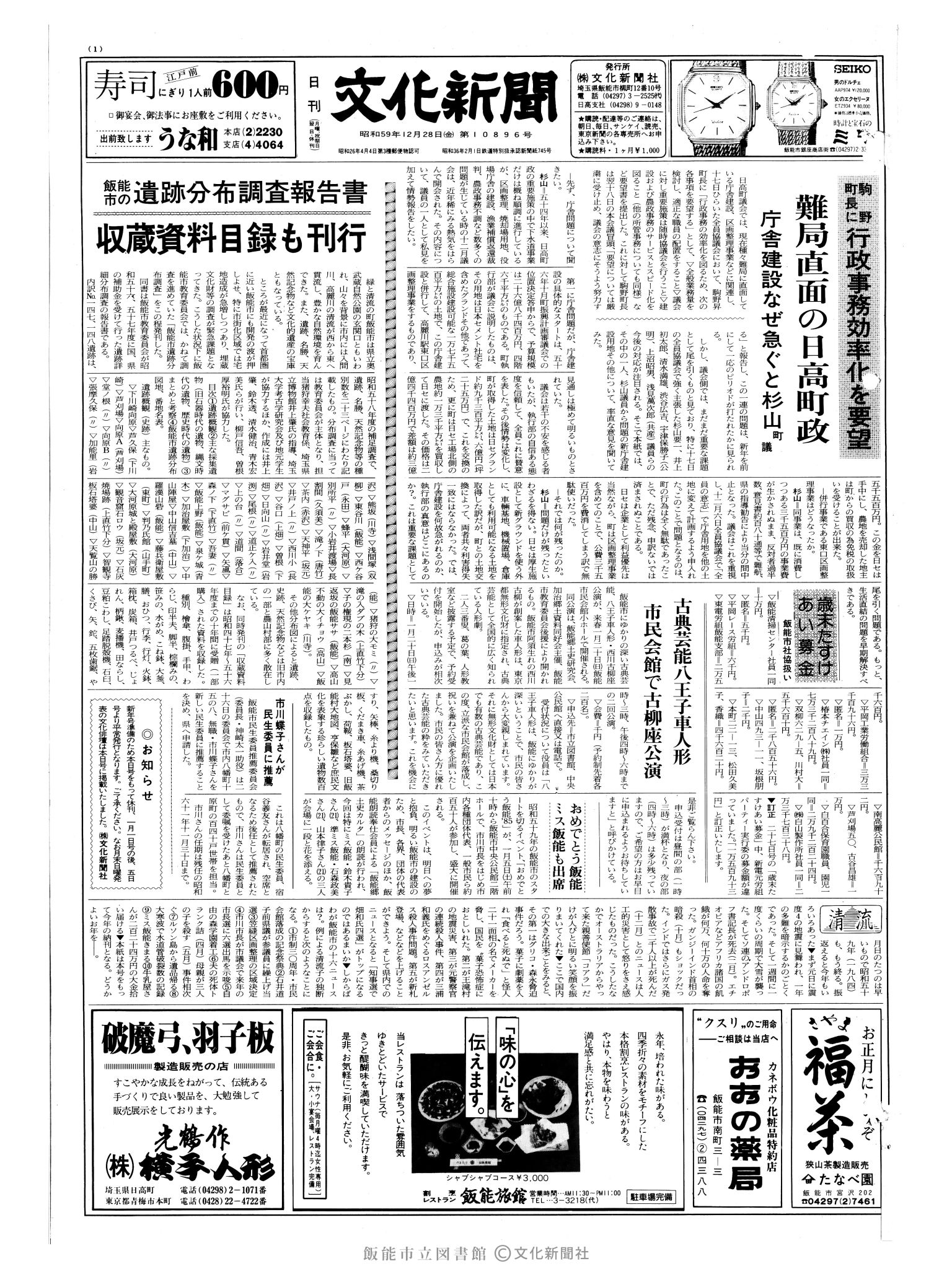 昭和59年12月28日1面 (第10896号) 